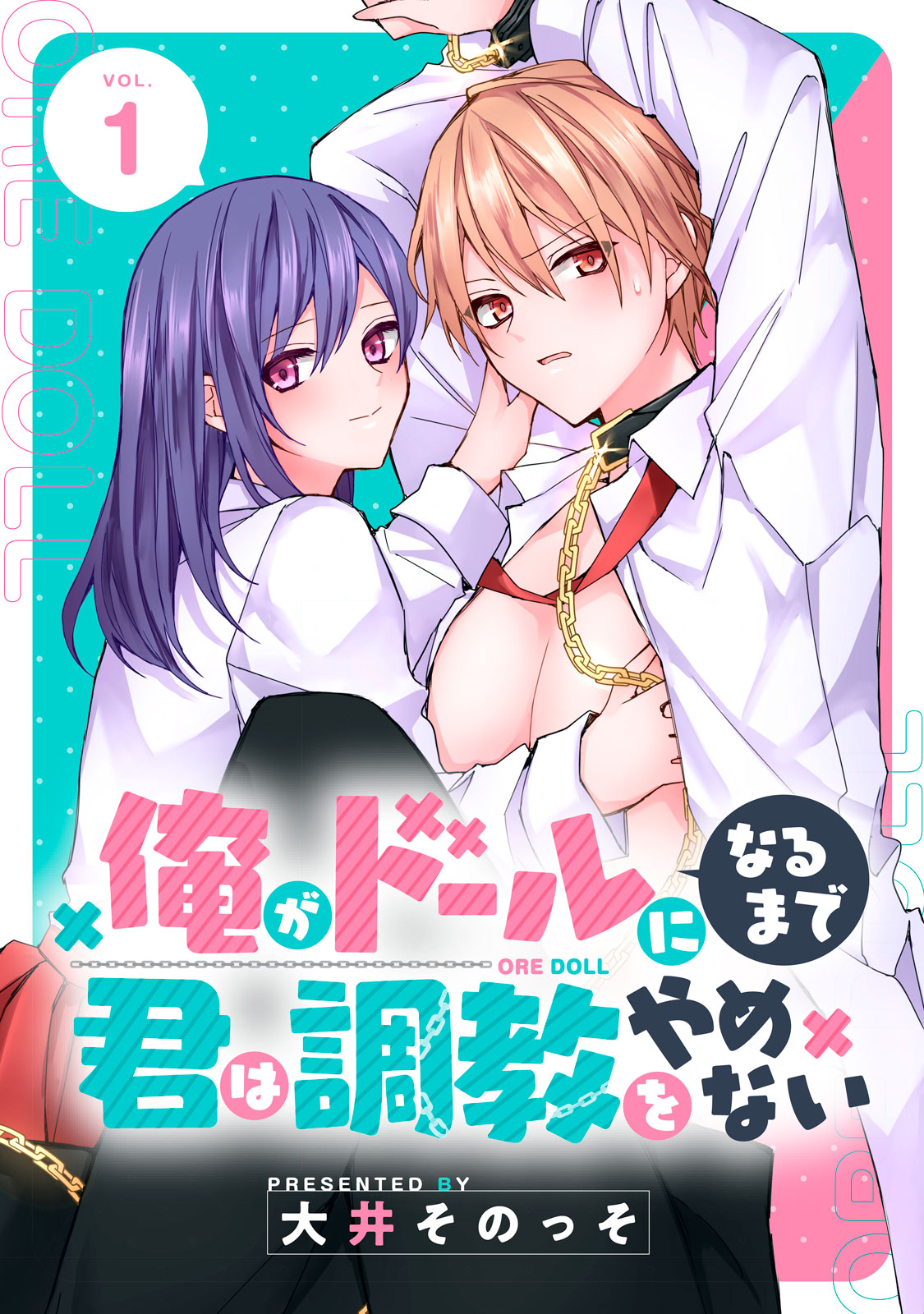 俺がドールになるまで君は調教をやめない（１）