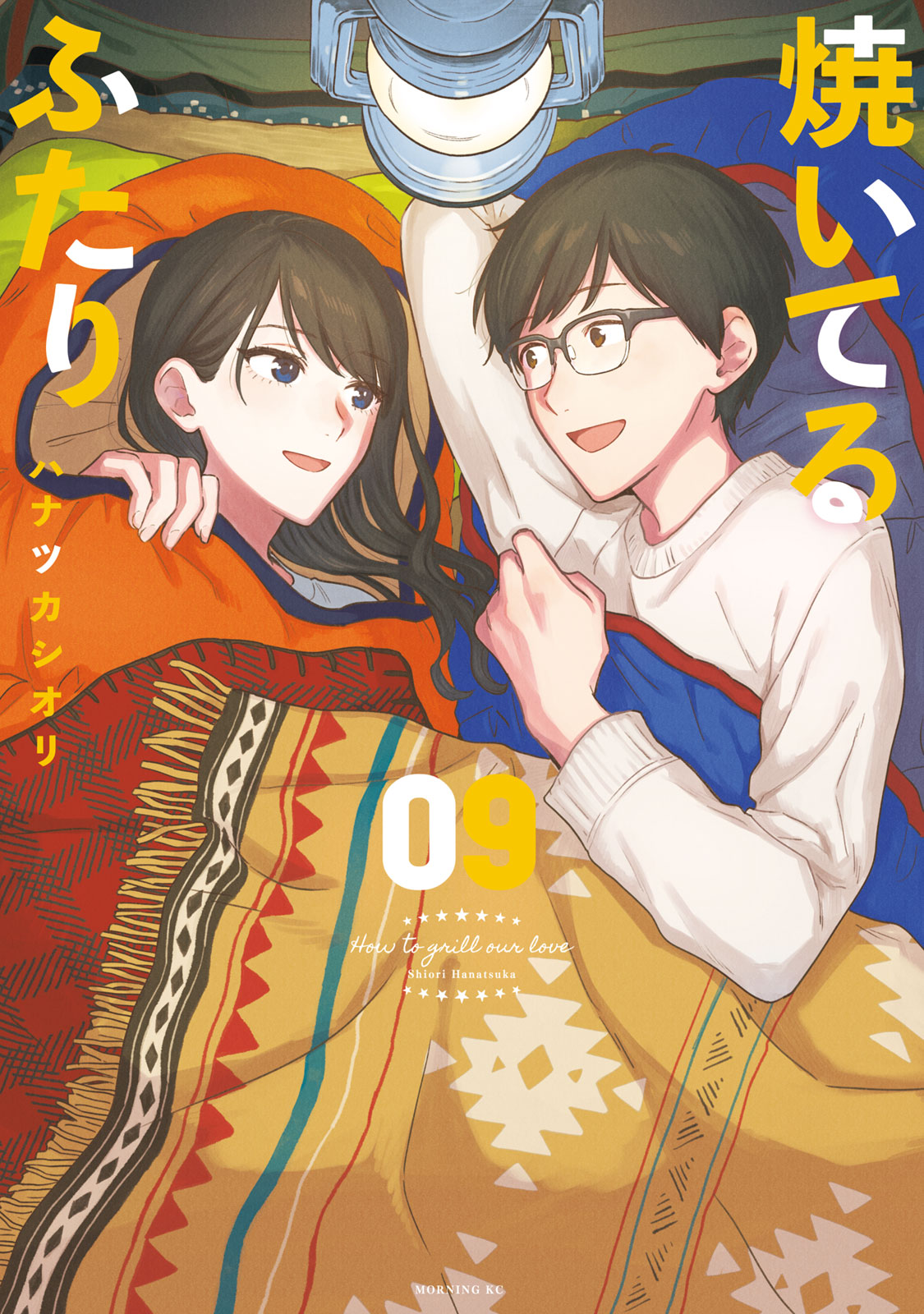 焼いてるふたり 焼いてるふたり（20）』（ハナツカ シオリ）｜講談社