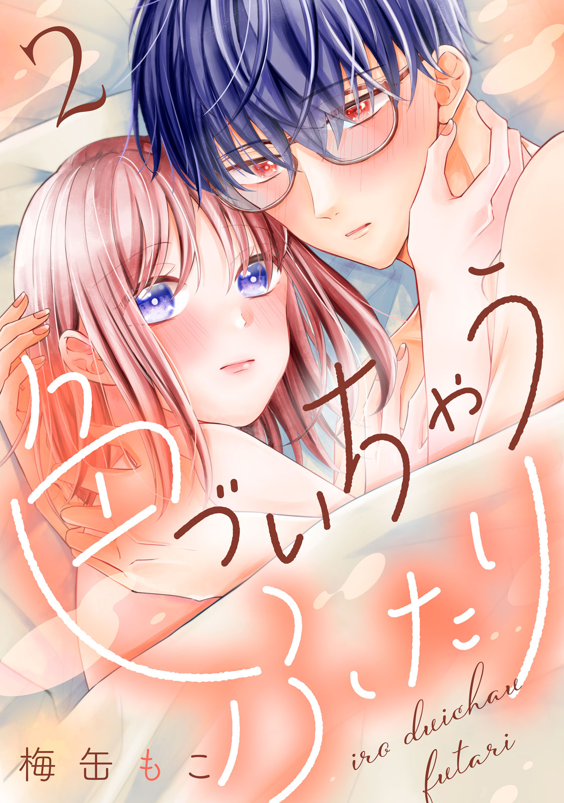 色づいちゃうふたり（２）