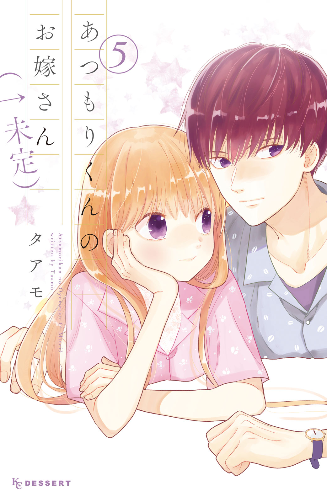 あつもりくんのお嫁さん（←未定）　（５）