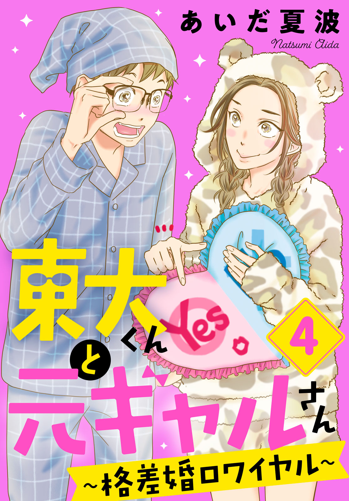東大くんと元ギャルさん～格差婚ロワイヤル～（４）