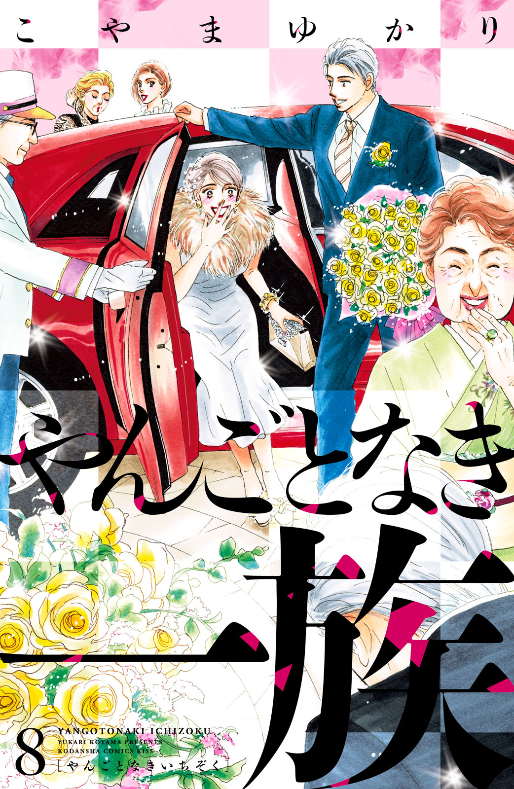 やんごとなき一族（８）