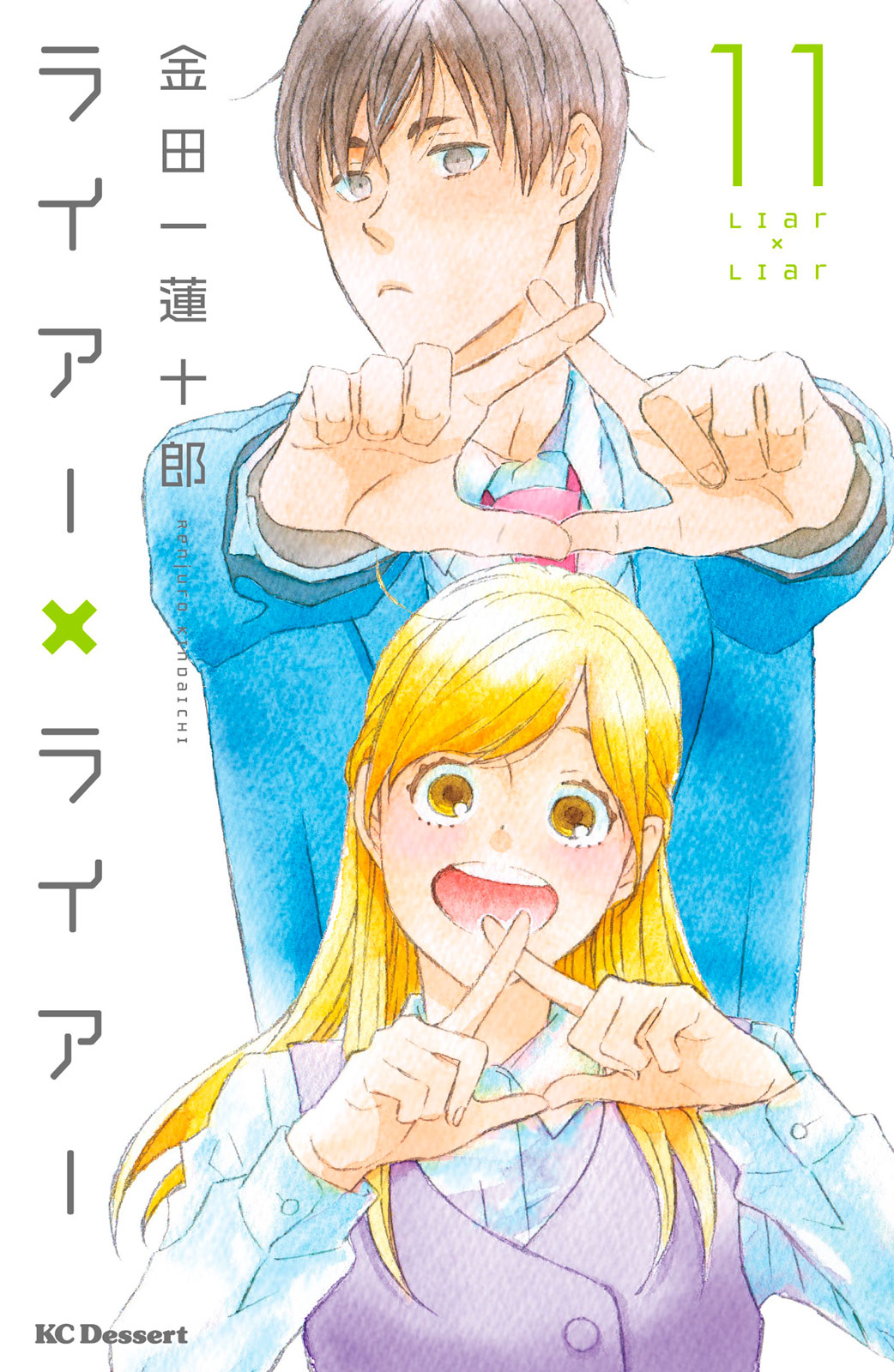 ライアー×ライアー（１１）