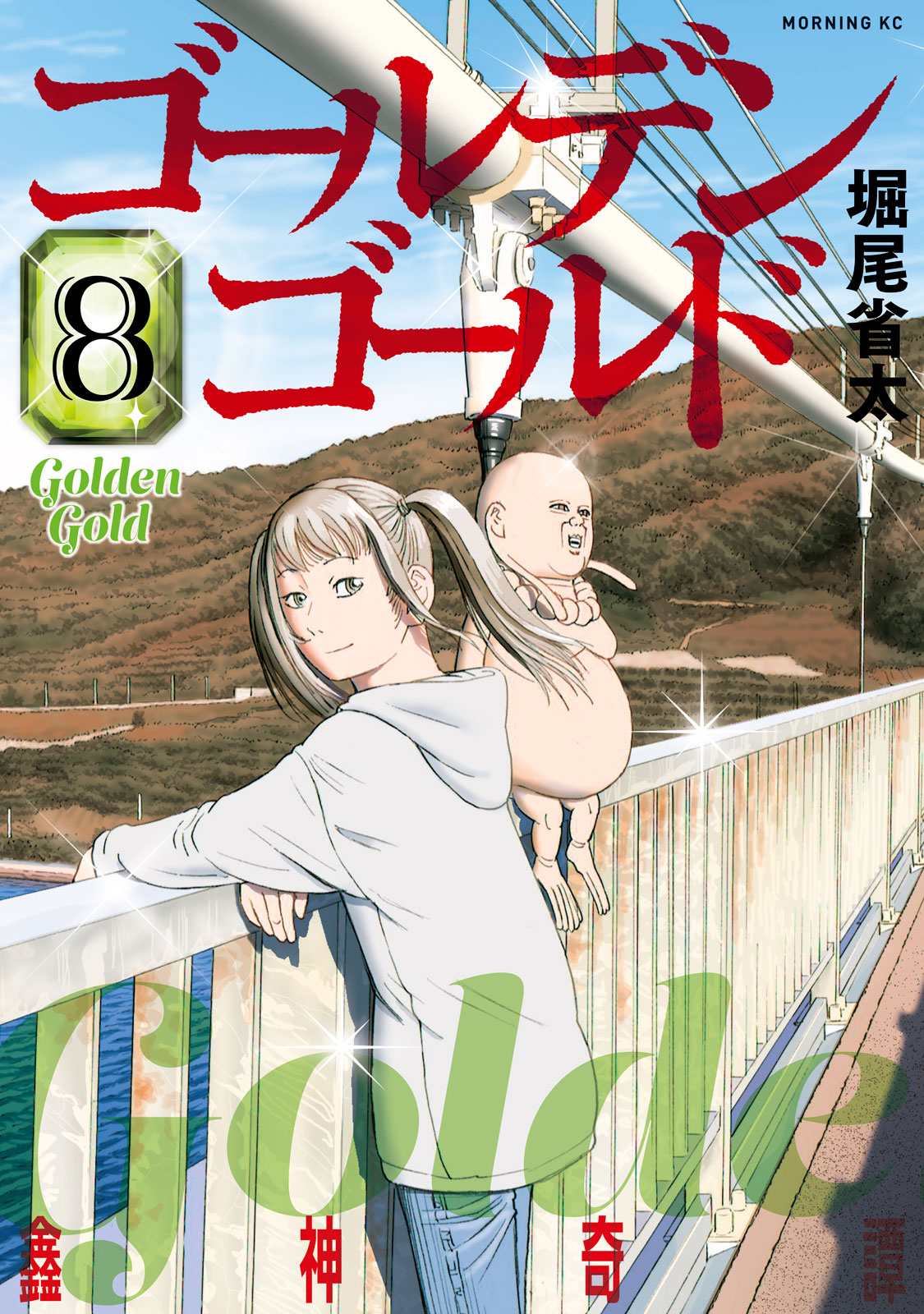 ゴールデンゴールド（８）