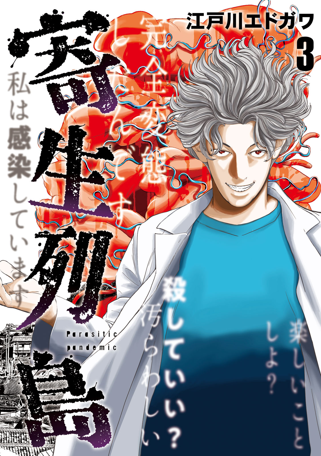 寄生列島（３）