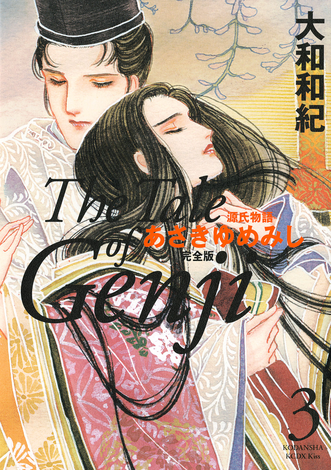 あさきゆめみし　大和和紀　文庫版 あさきゆめみし(1) (講談社漫画文庫 や 1-28) | 大和 和紀 |本