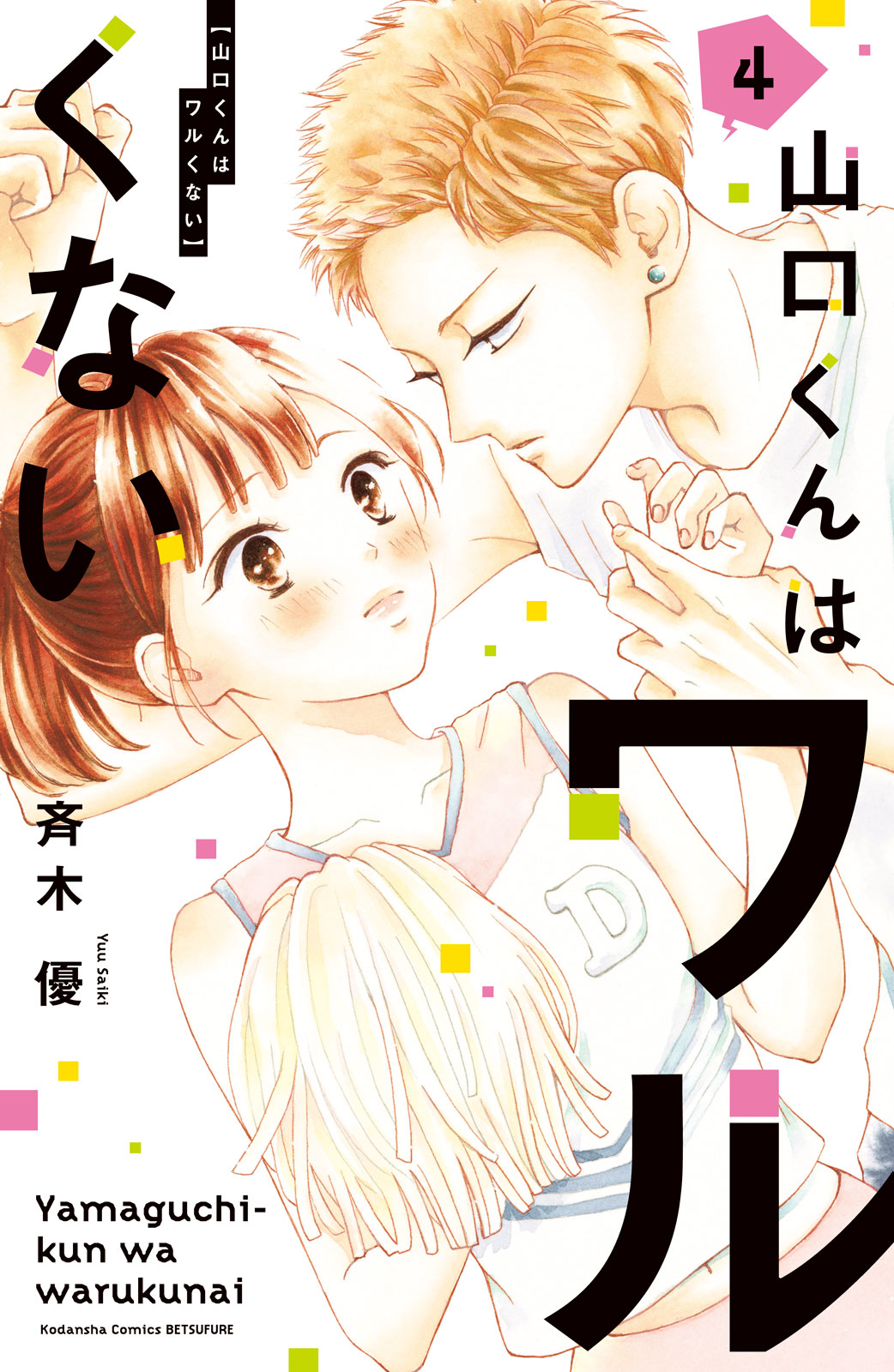 山口くんはワルくない（４）