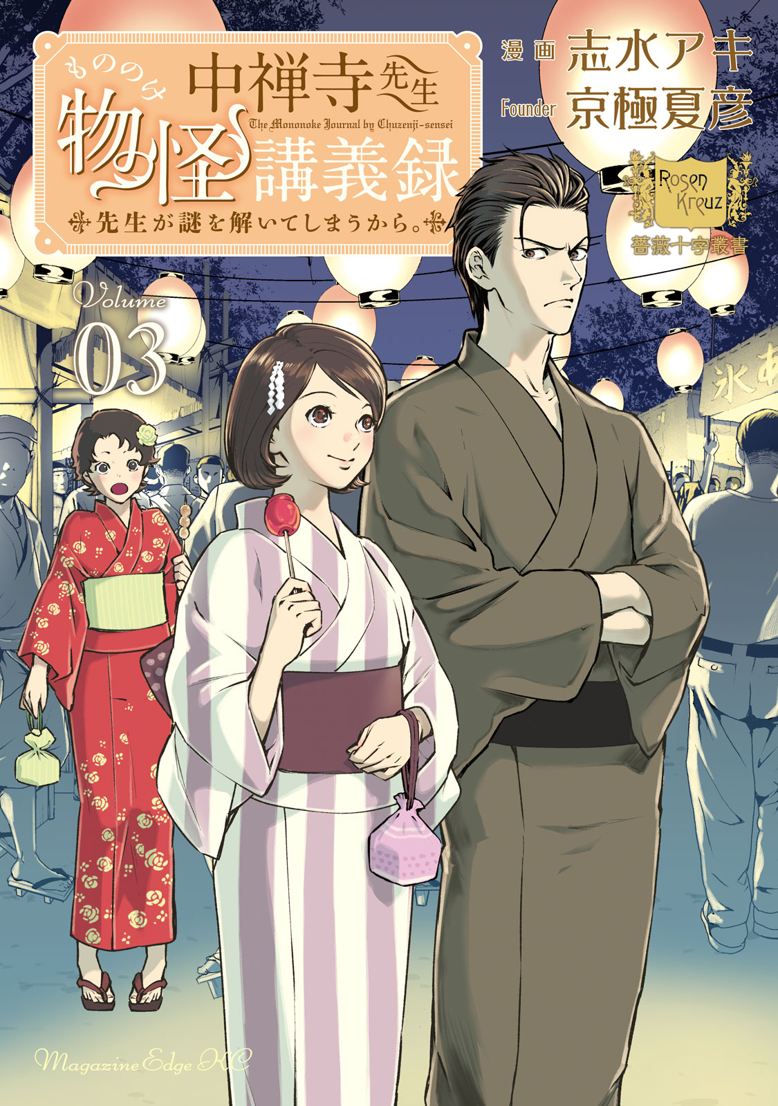 中禅寺先生物怪講義録　先生が謎を解いてしまうから。（３）