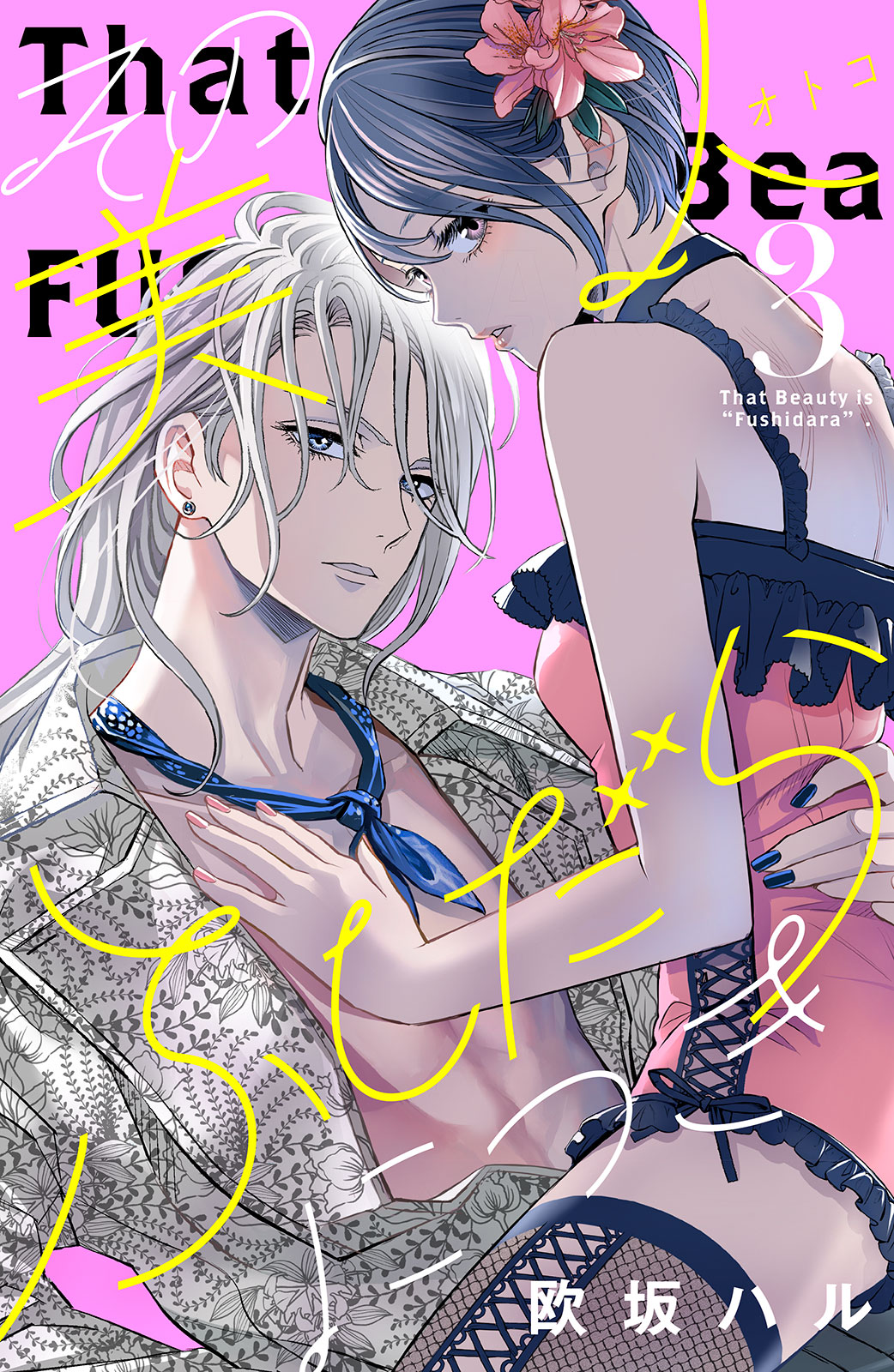 その美人（オトコ）ふしだらにつき（３）［ｃｏｍｉｃ　ｔｉｎｔ］