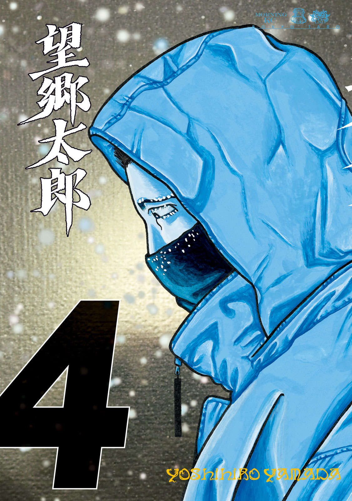 望郷太郎（４）