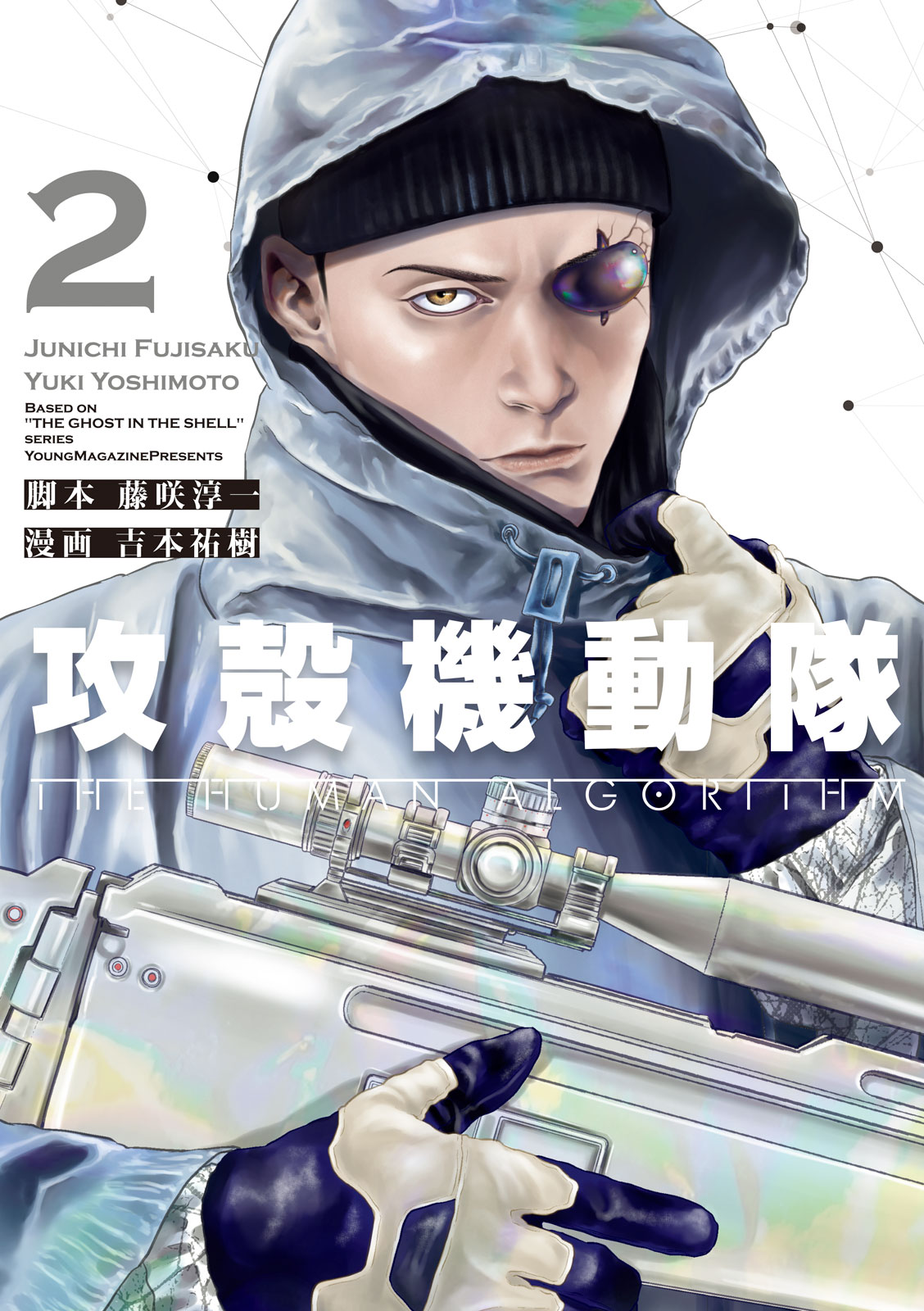 攻殻機動隊　ＴＨＥ　ＨＵＭＡＮ　ＡＬＧＯＲＩＴＨＭ（２）