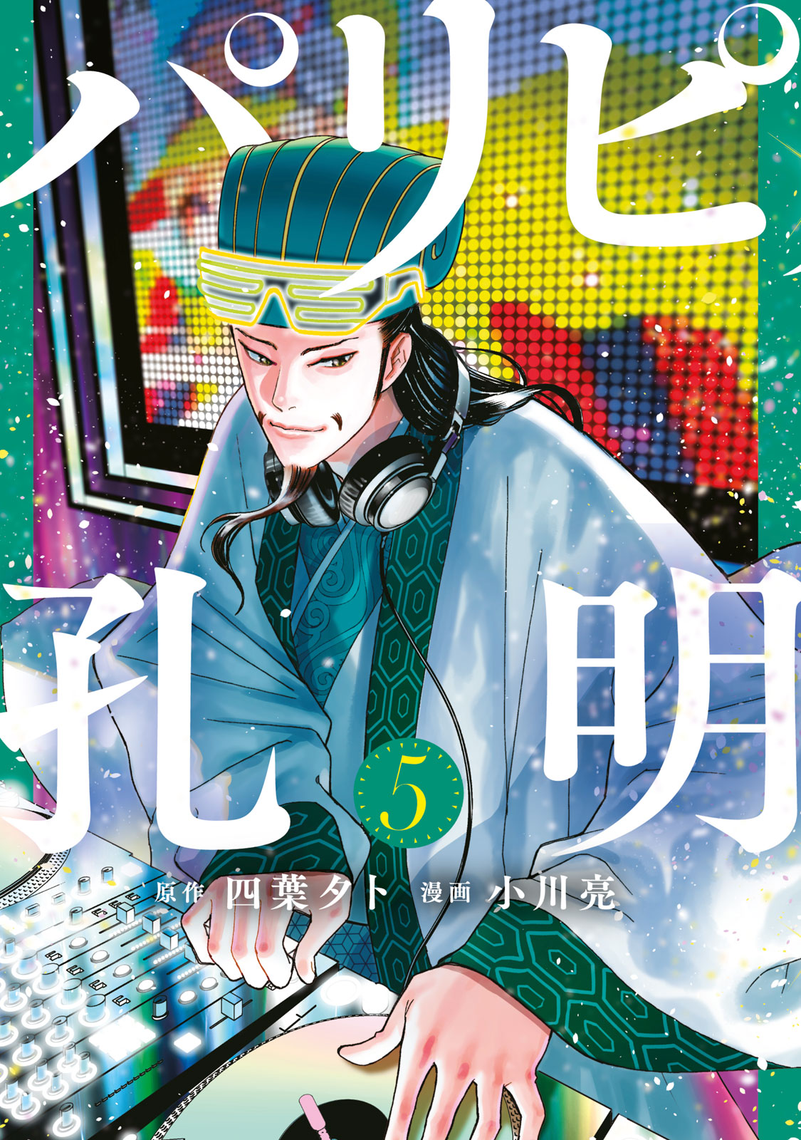 パリピ孔明（５）