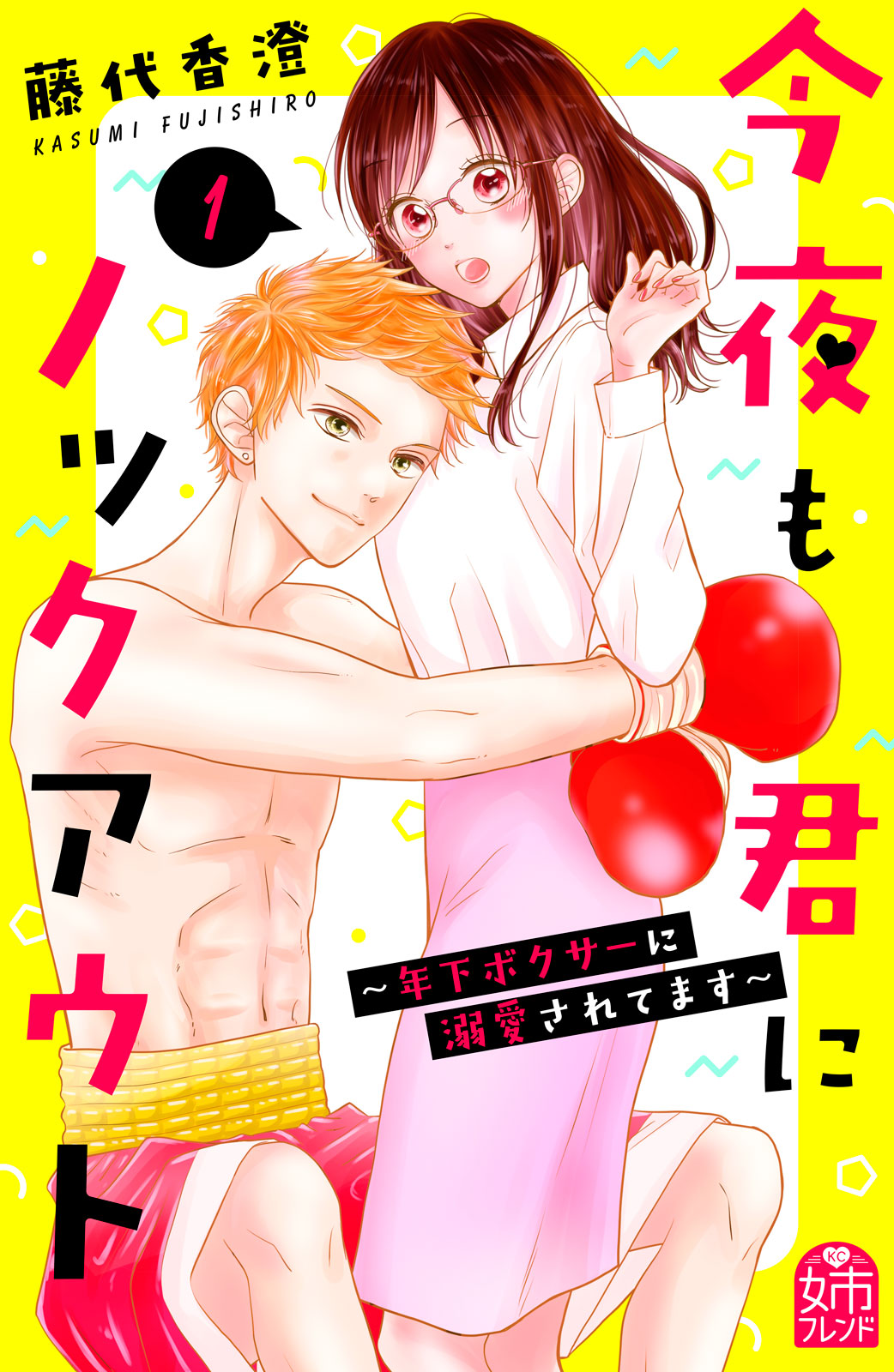 今夜も君にノックアウト　年下ボクサーに溺愛されてます　（１）