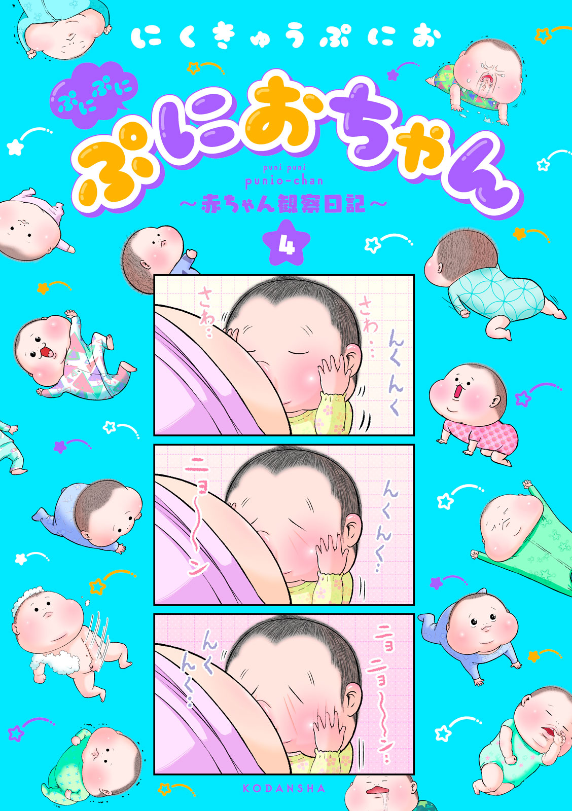 ぷにぷにぷにおちゃん　～赤ちゃん観察日記～（４）