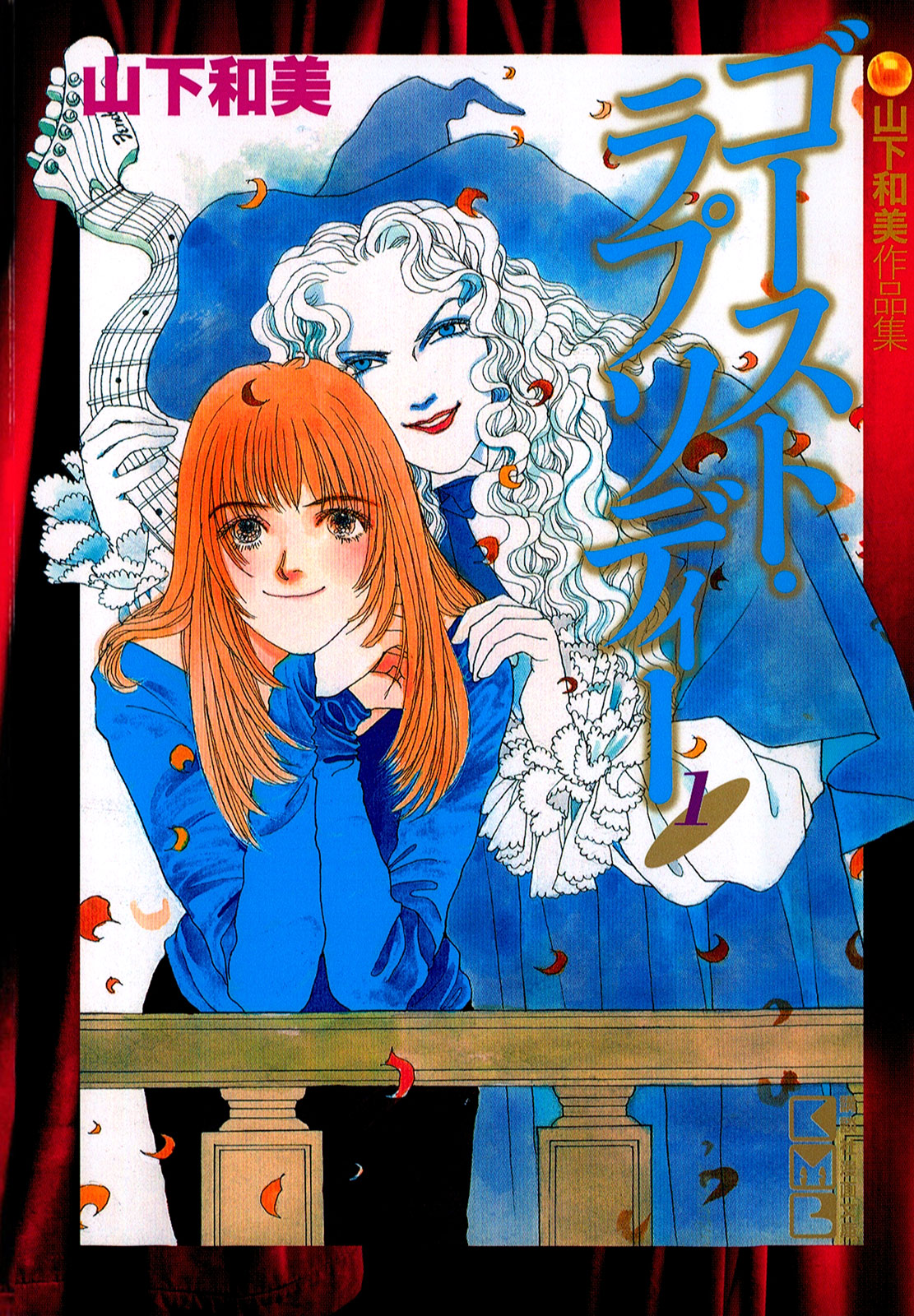 山下和美作品集　ゴースト・ラプソディー（１）