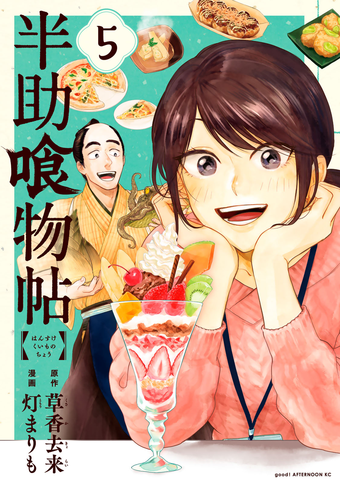 半助喰物帖 草香去来/灯まりも / 半助喰物帖（5） コミックDAYS