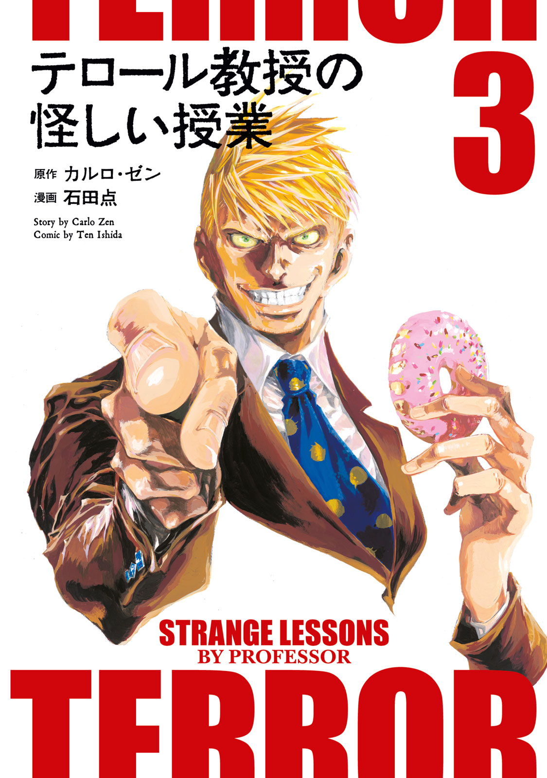 テロール教授の怪しい授業（３）