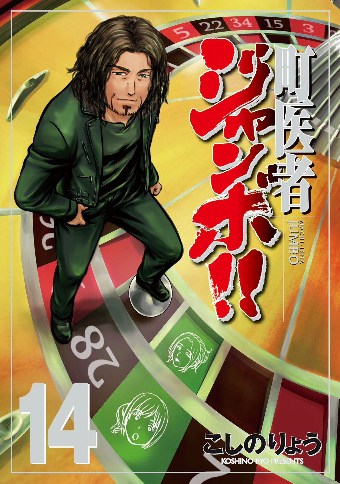 町医者ジャンボ!!（１４）