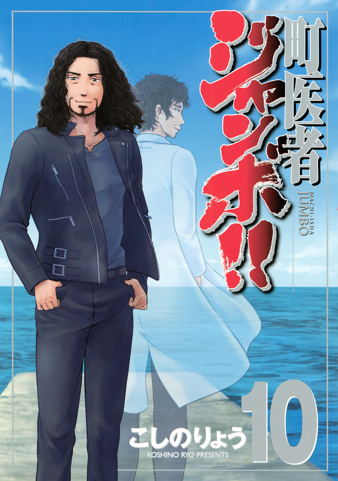 町医者ジャンボ!!（１０）