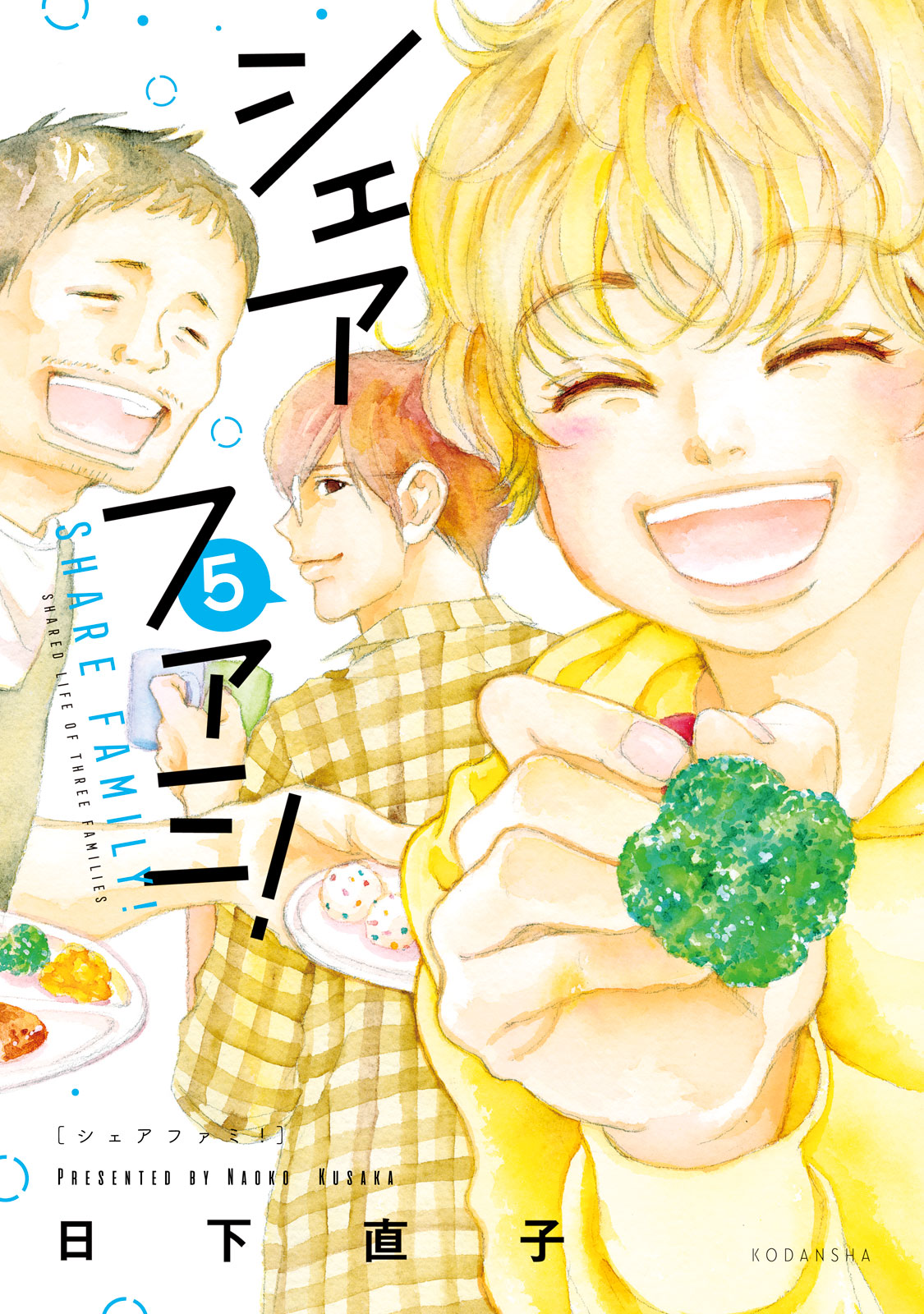 シェアファミ！（５）