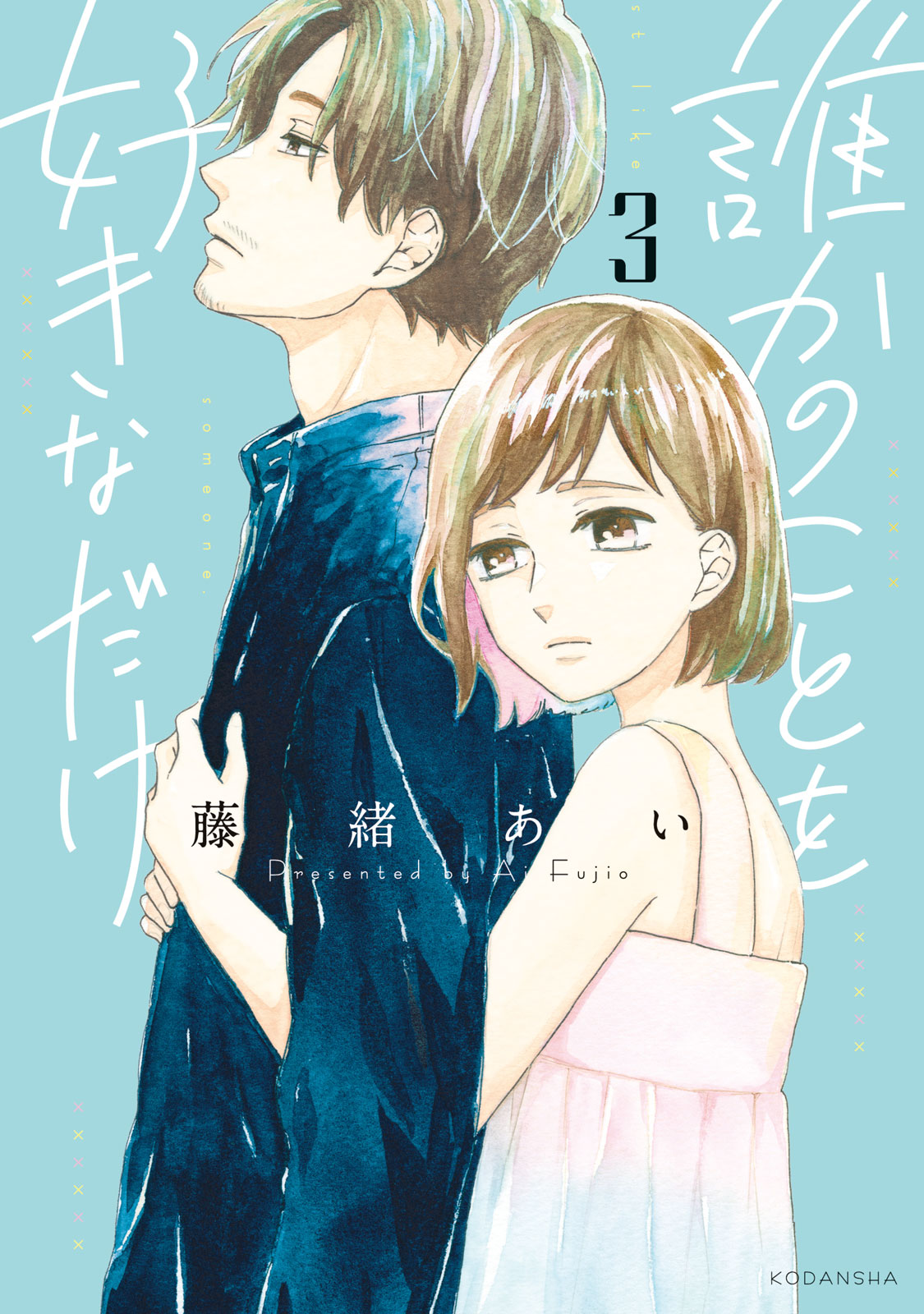 誰かのことを好きなだけ（３）