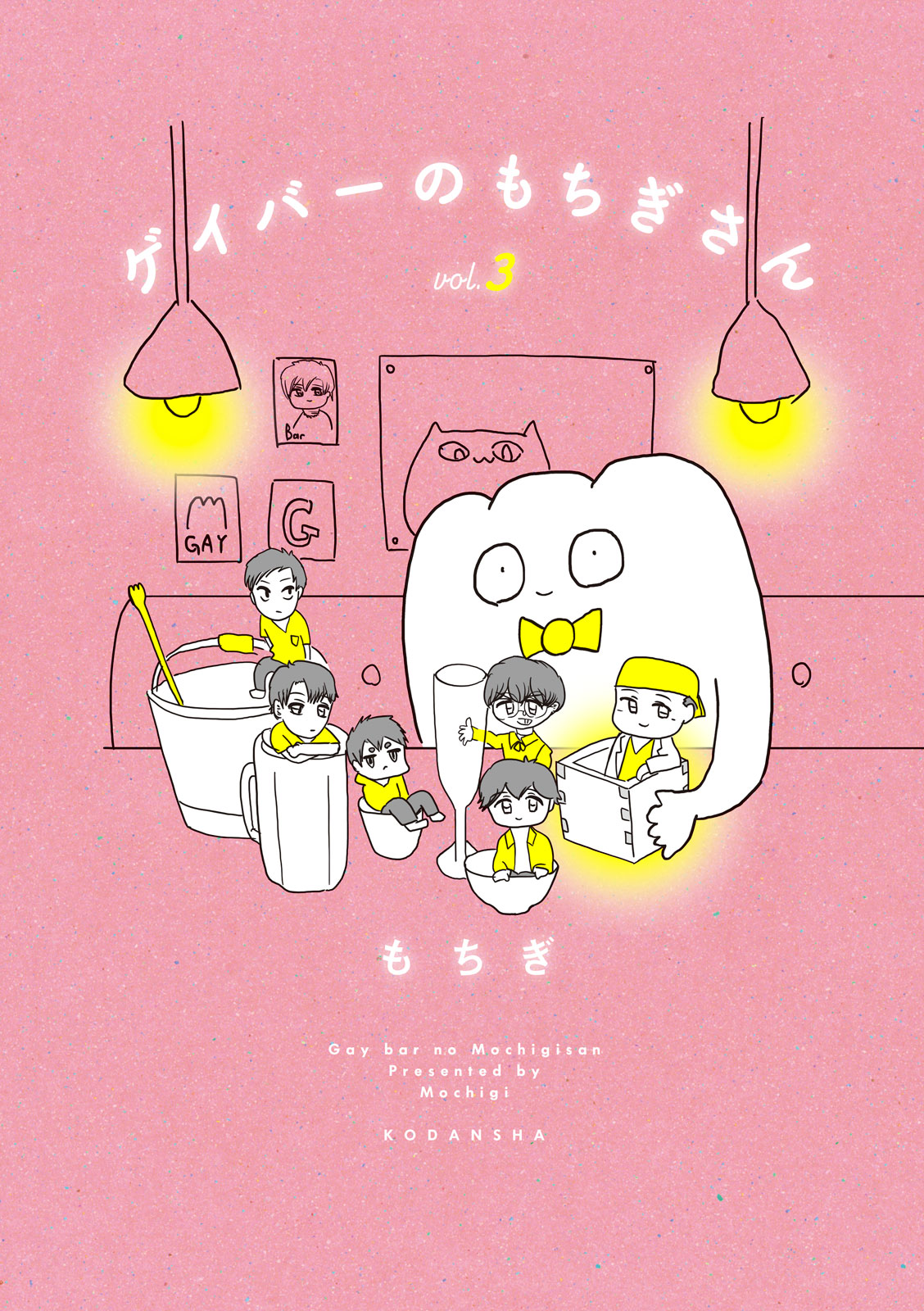 ゲイバーのもちぎさん（３）