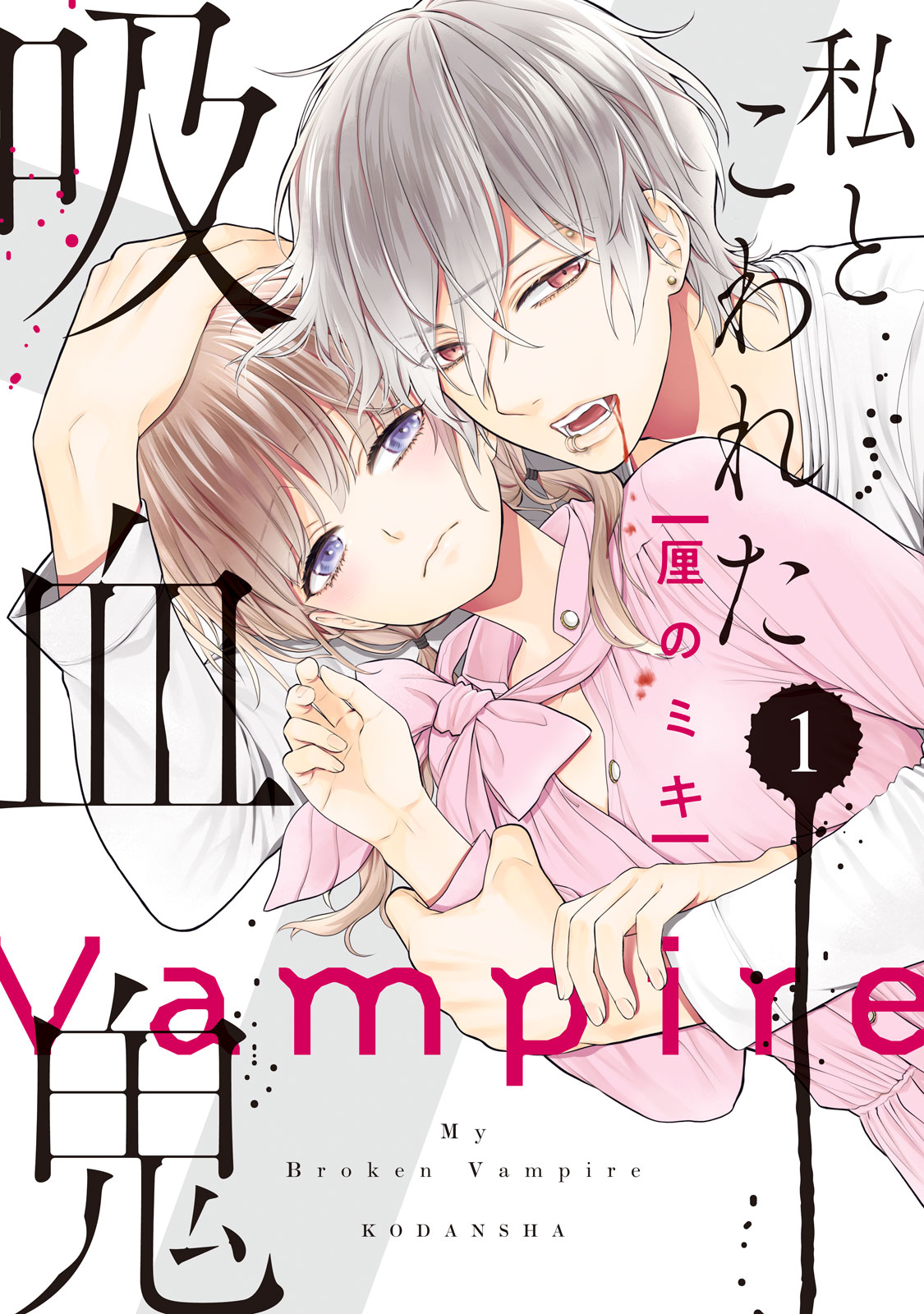 私とこわれた吸血鬼（１）