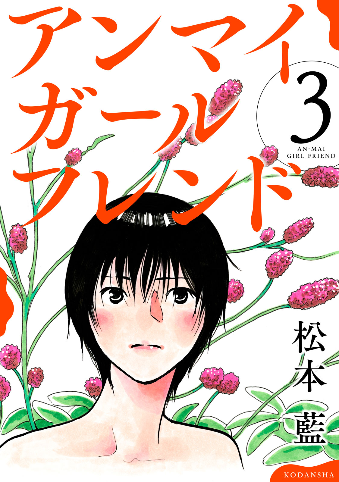 アンマイガールフレンド（３）