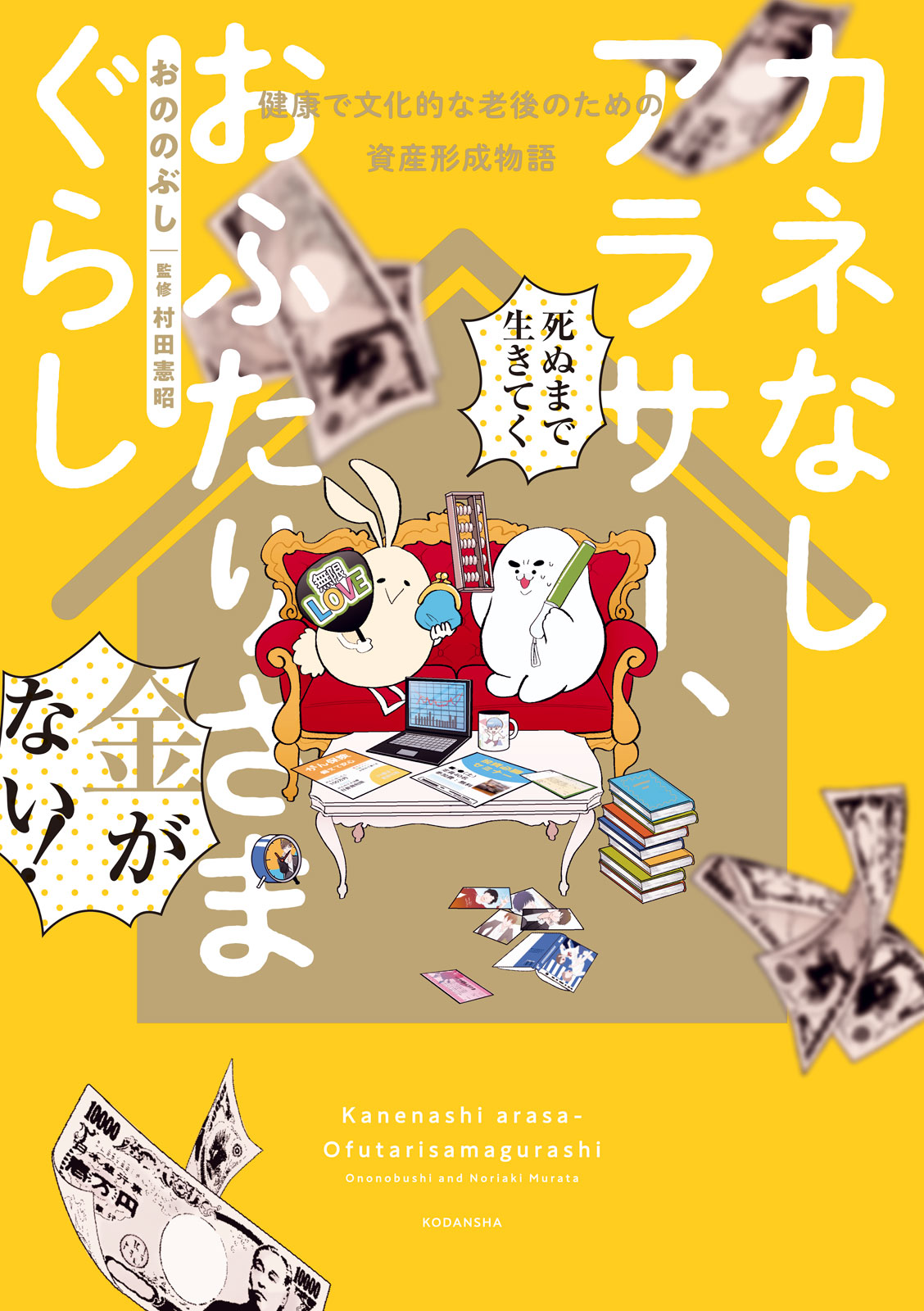 カネなしアラサー、おふたりさまぐらし～健康で文化的な老後のための資産形成物語～