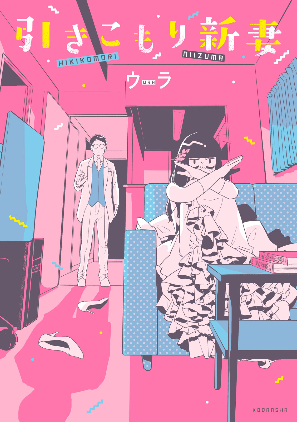 引きこもり新妻