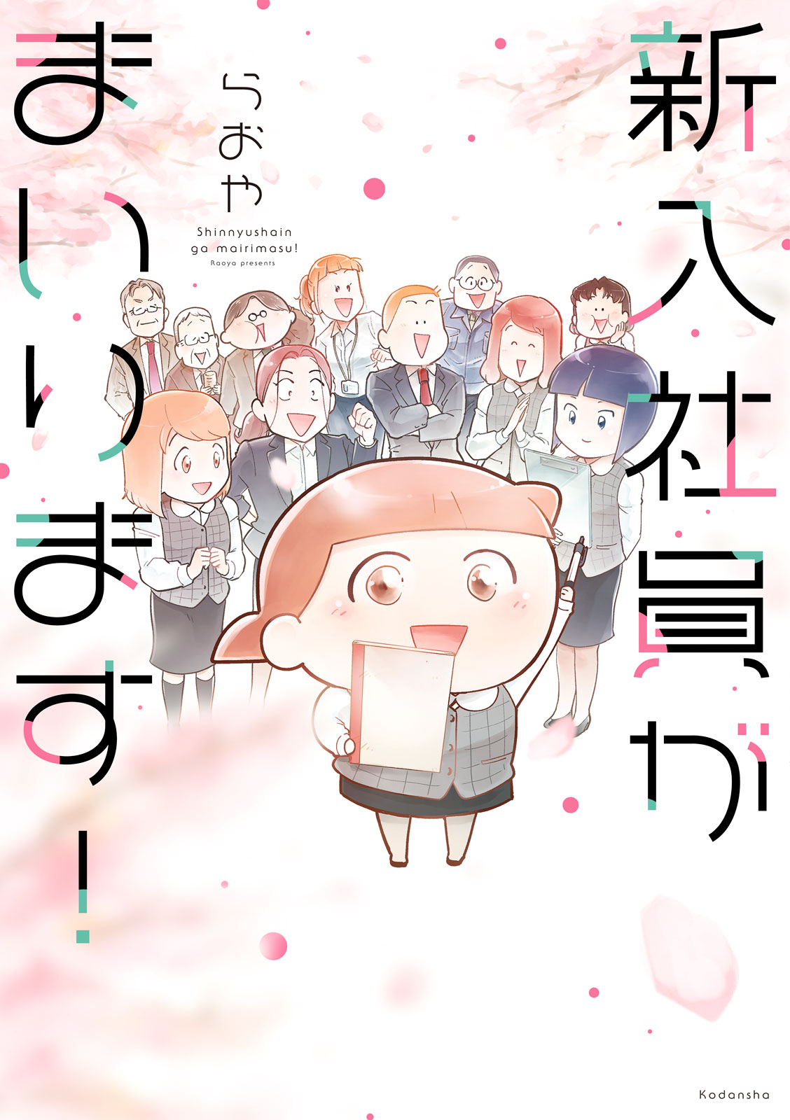 新入社員がまいります！