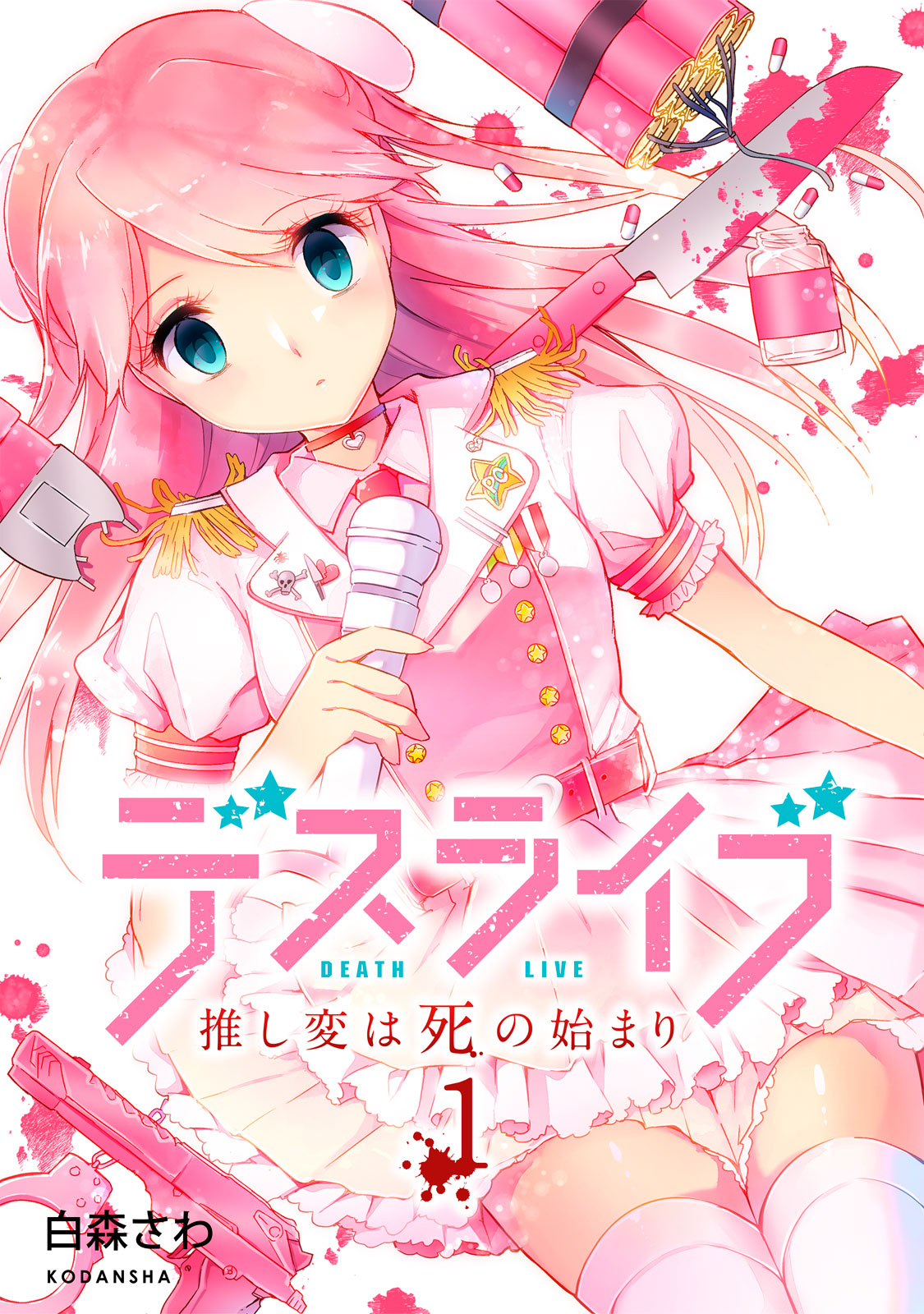 デスライブ　推し変は死の始まり（１）