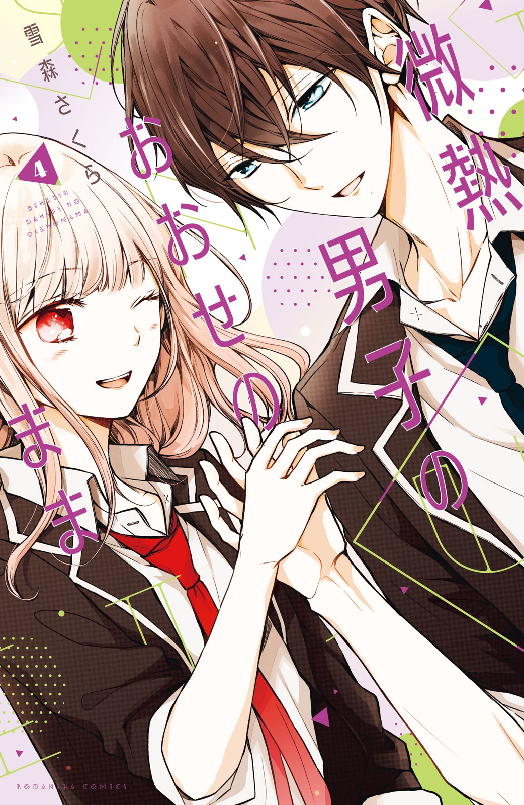 微熱男子のおおせのまま（４）