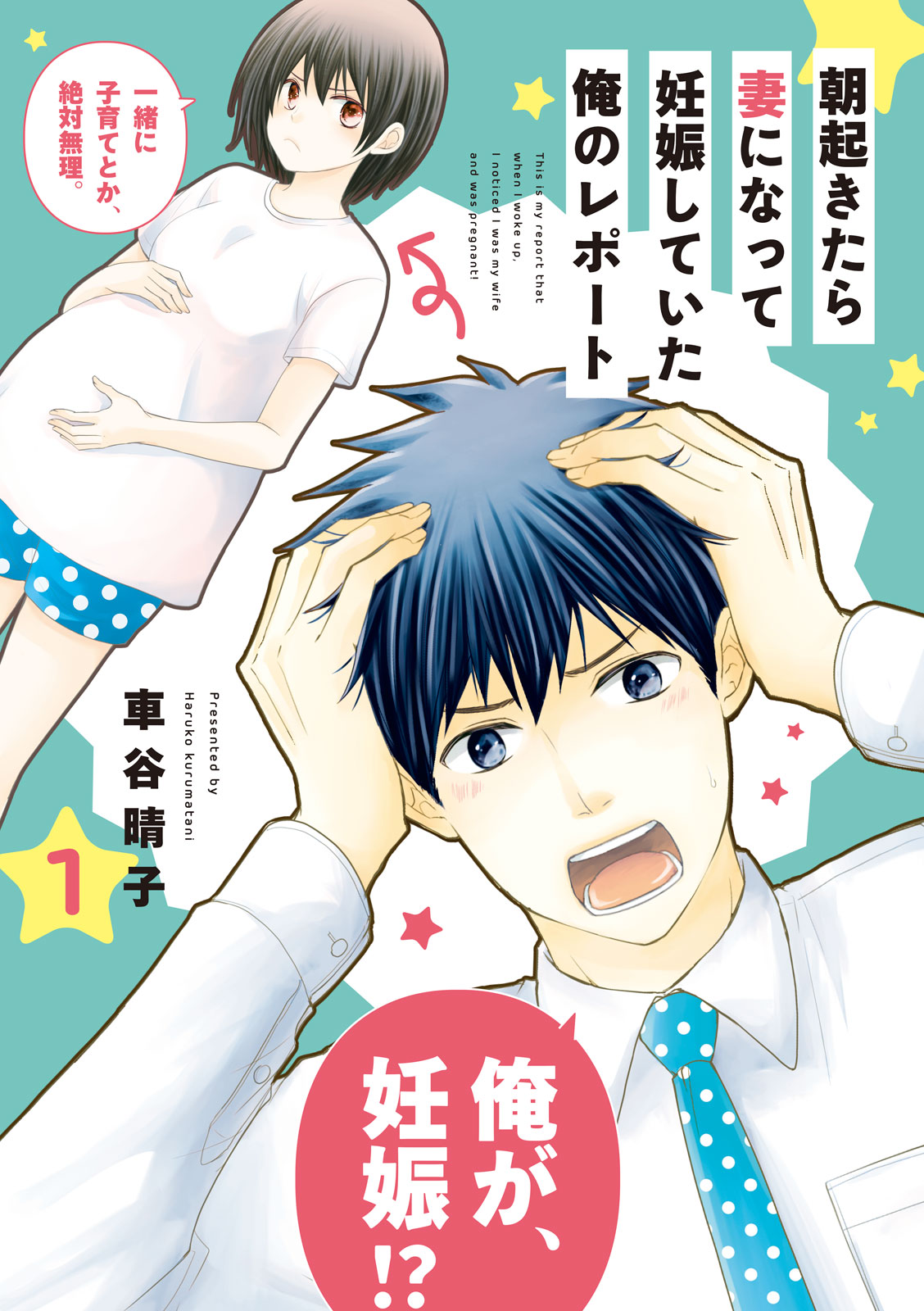 朝起きたら妻になって妊娠していた俺のレポート（１）