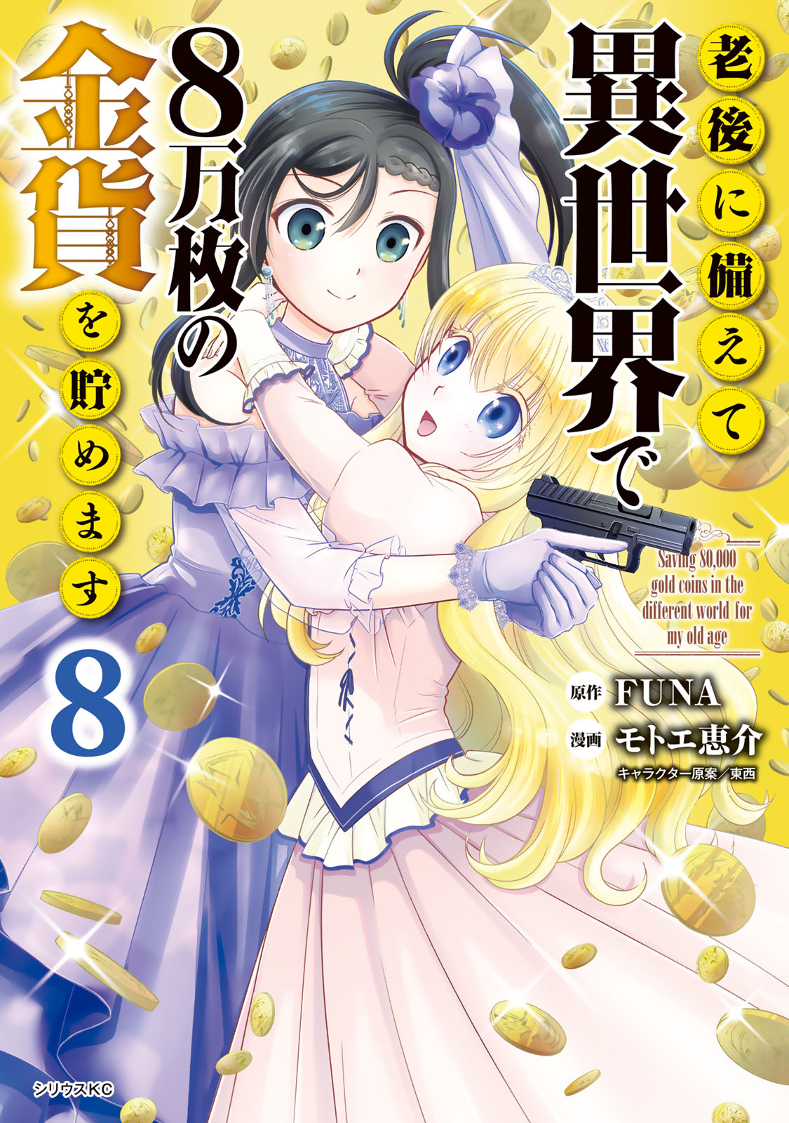 老後に備えて異世界で８万枚の金貨を貯めます - モトエ恵介/ＦＵＮＡ 