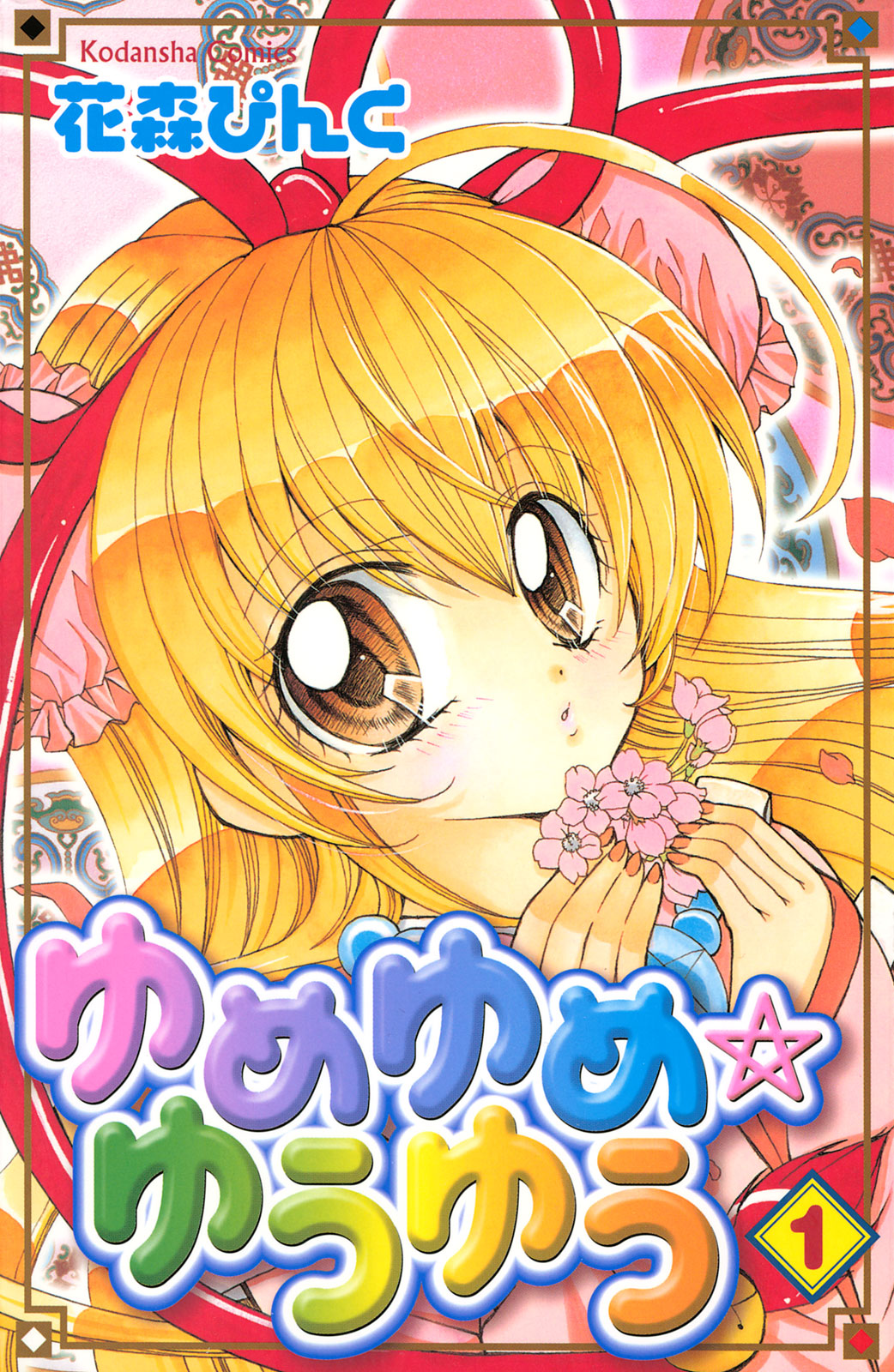 ゆめゆめ☆ゆうゆう（１）