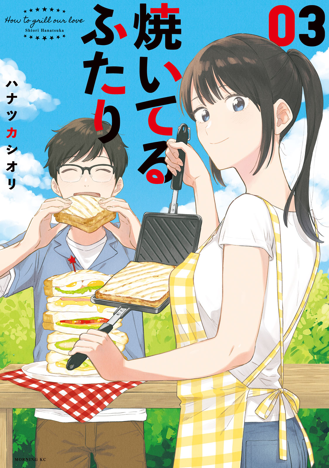 焼いてるふたり（３）