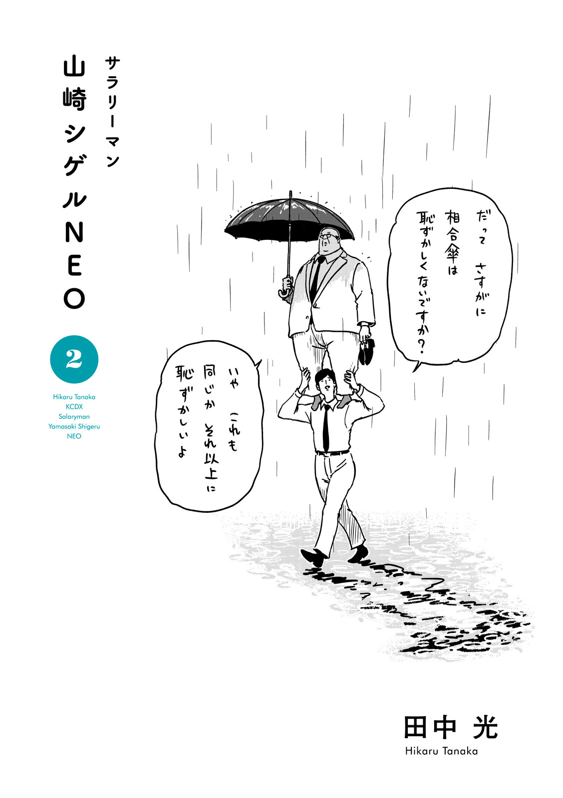 サラリーマン山崎シゲルＮＥＯ（２）