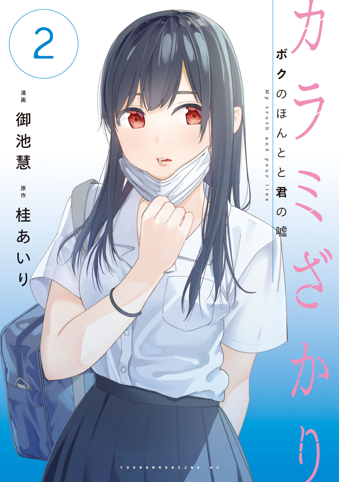 カラミざかり　ボクのほんとと君の嘘（２）