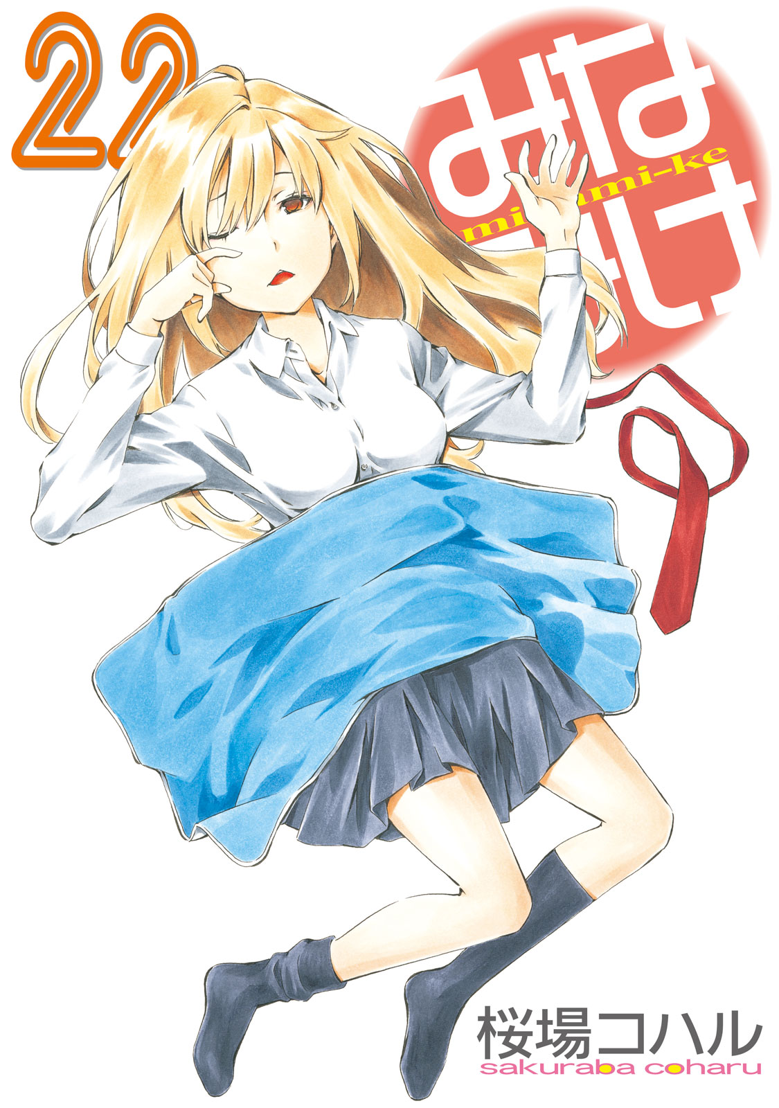 みなみけ（２２）