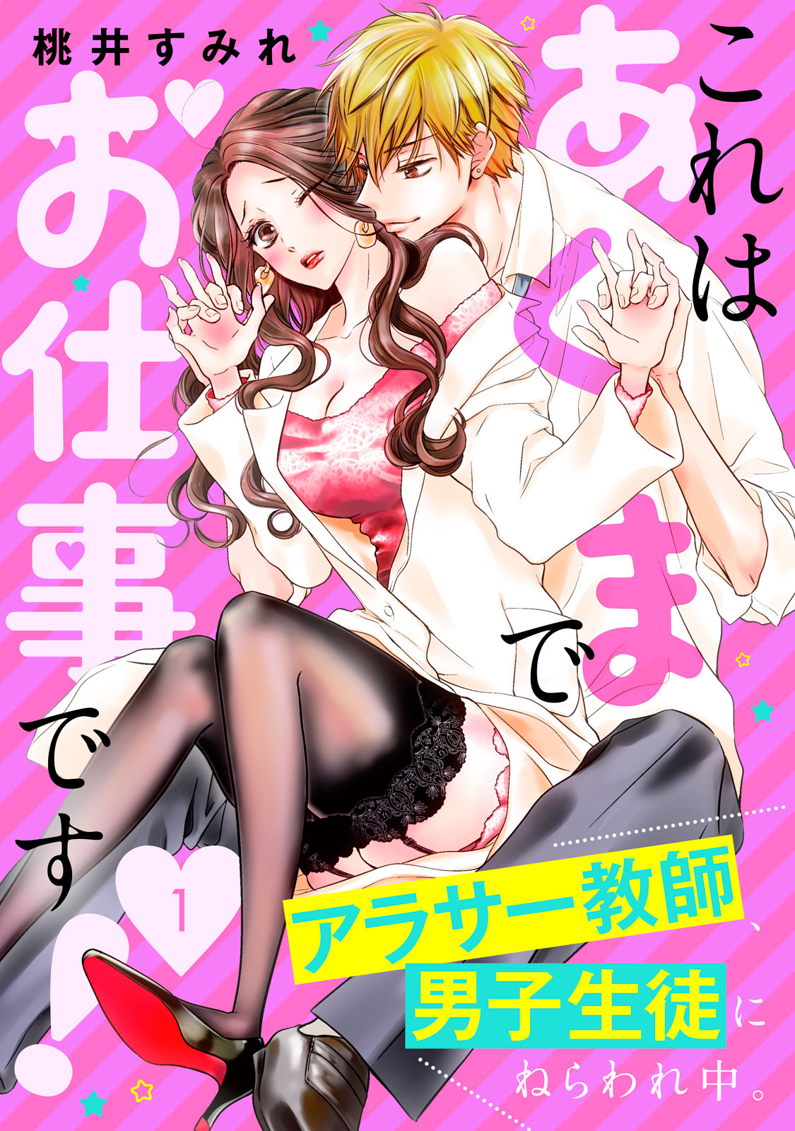 これはあくまでお仕事です！～アラサー教師、男子生徒にねらわれ中。～／１