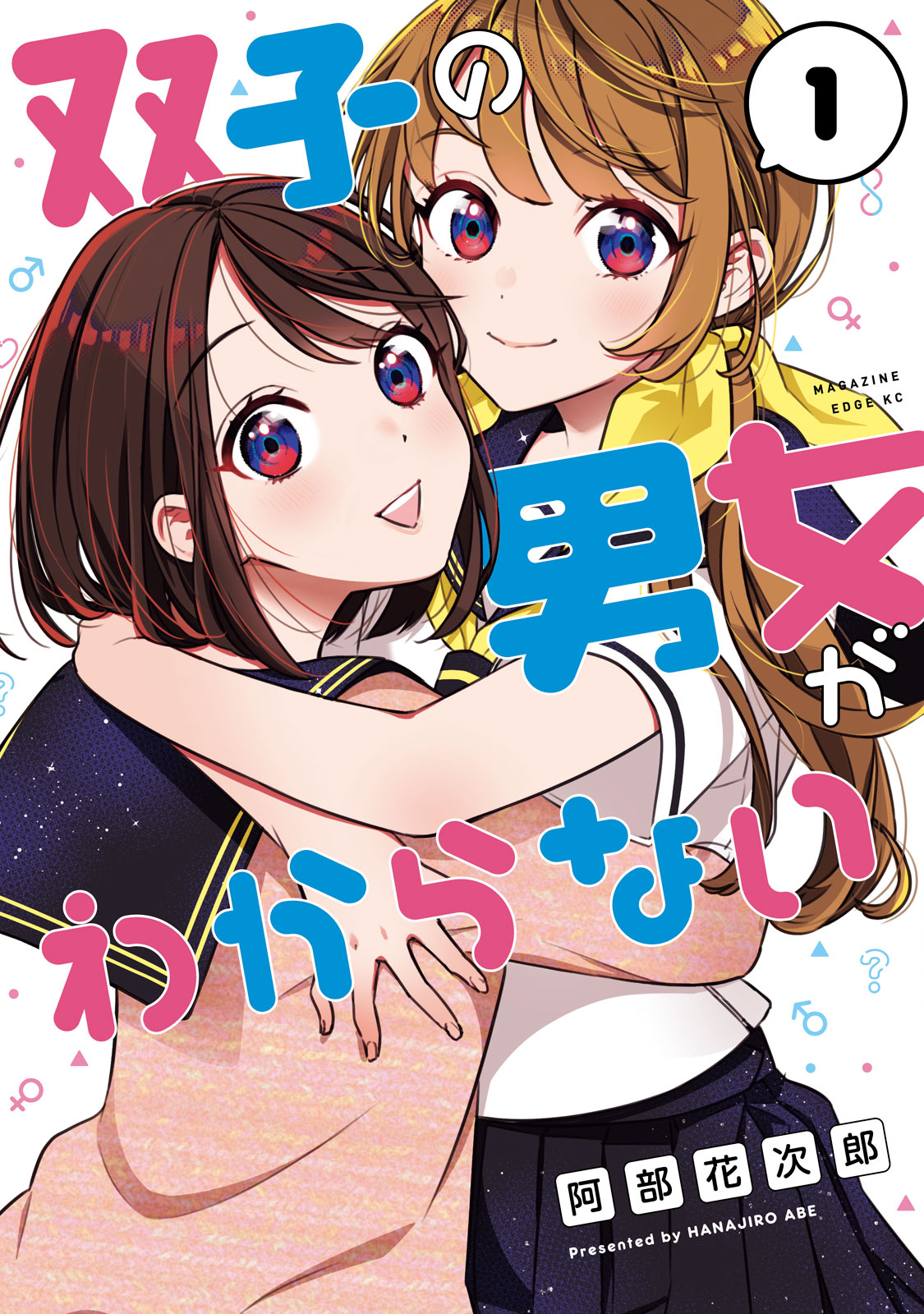 双子の男女がわからない（１）