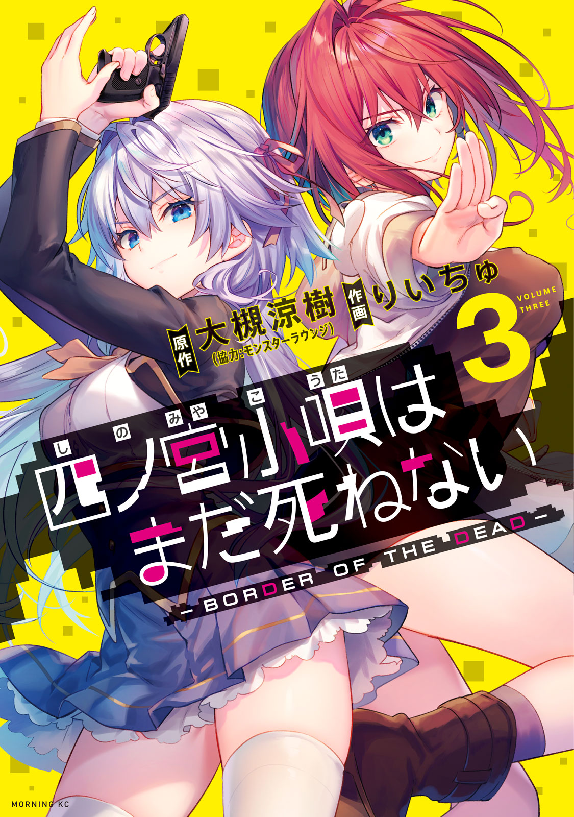 四ノ宮小唄はまだ死ねない　ーＢＯＲＤＥＲ　ＯＦ　ＴＨＥ　ＤＥＡＤ－（３）