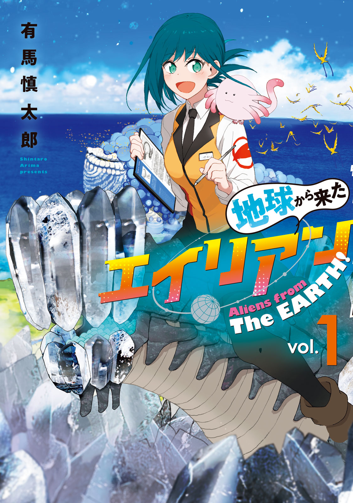 地球から来たエイリアン（１）