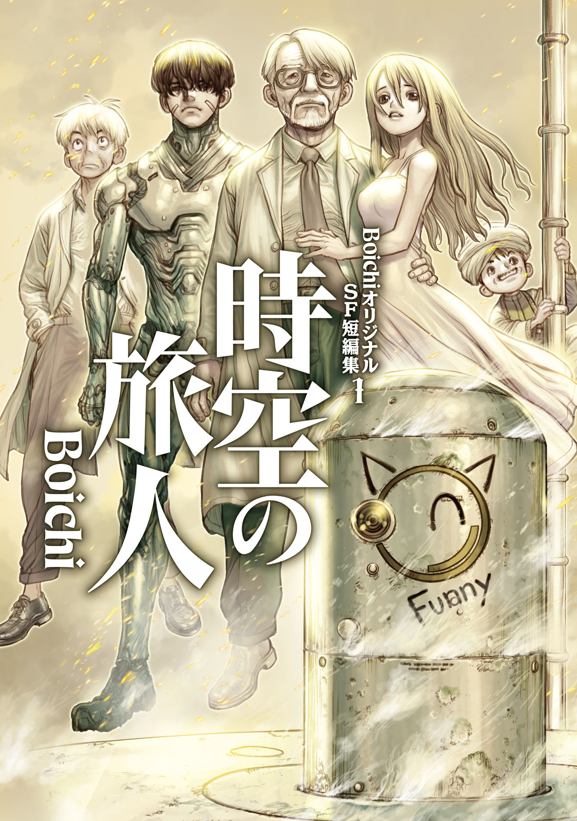 ＢｏｉｃｈｉオリジナルＳＦ短編集（１）　時空の旅人