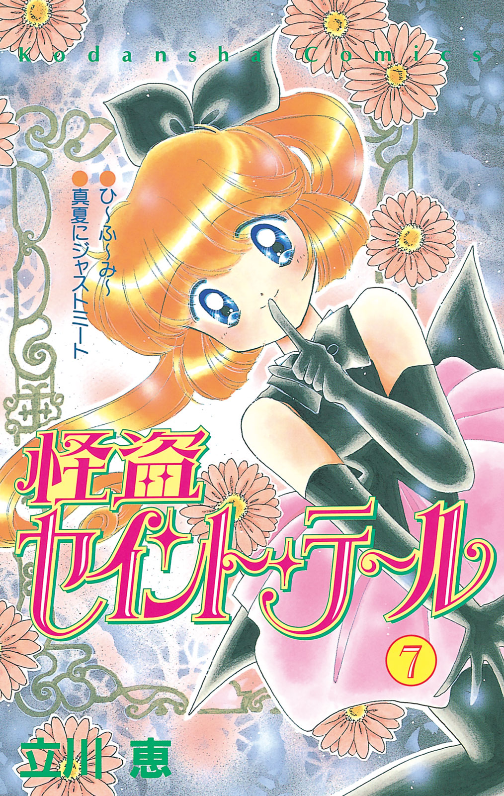 怪盗　セイントテール　立川恵 怪盗セイント・テール girls！』（立川 恵,やもり四季