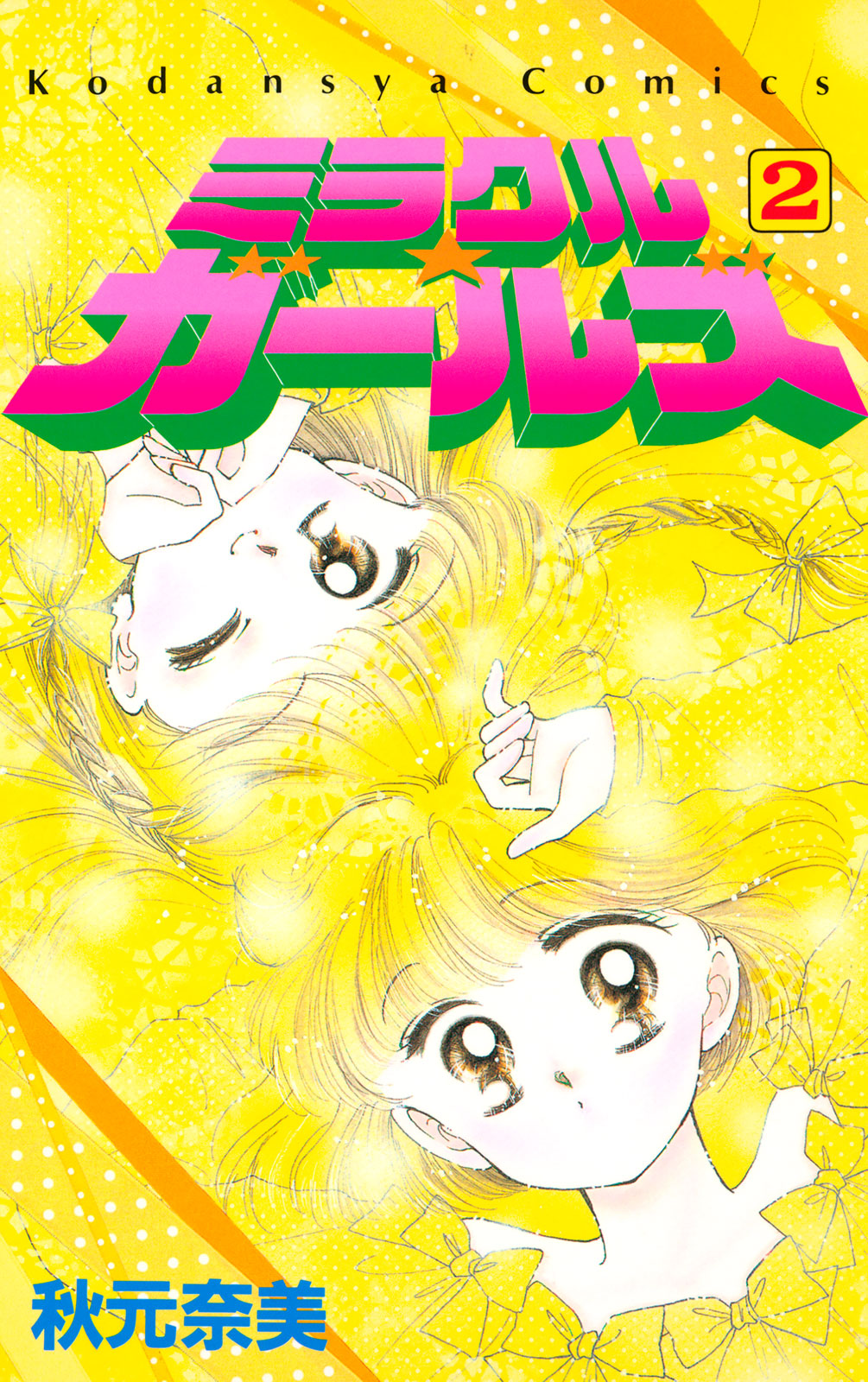 ミラクル☆ガ－ルズ（２）