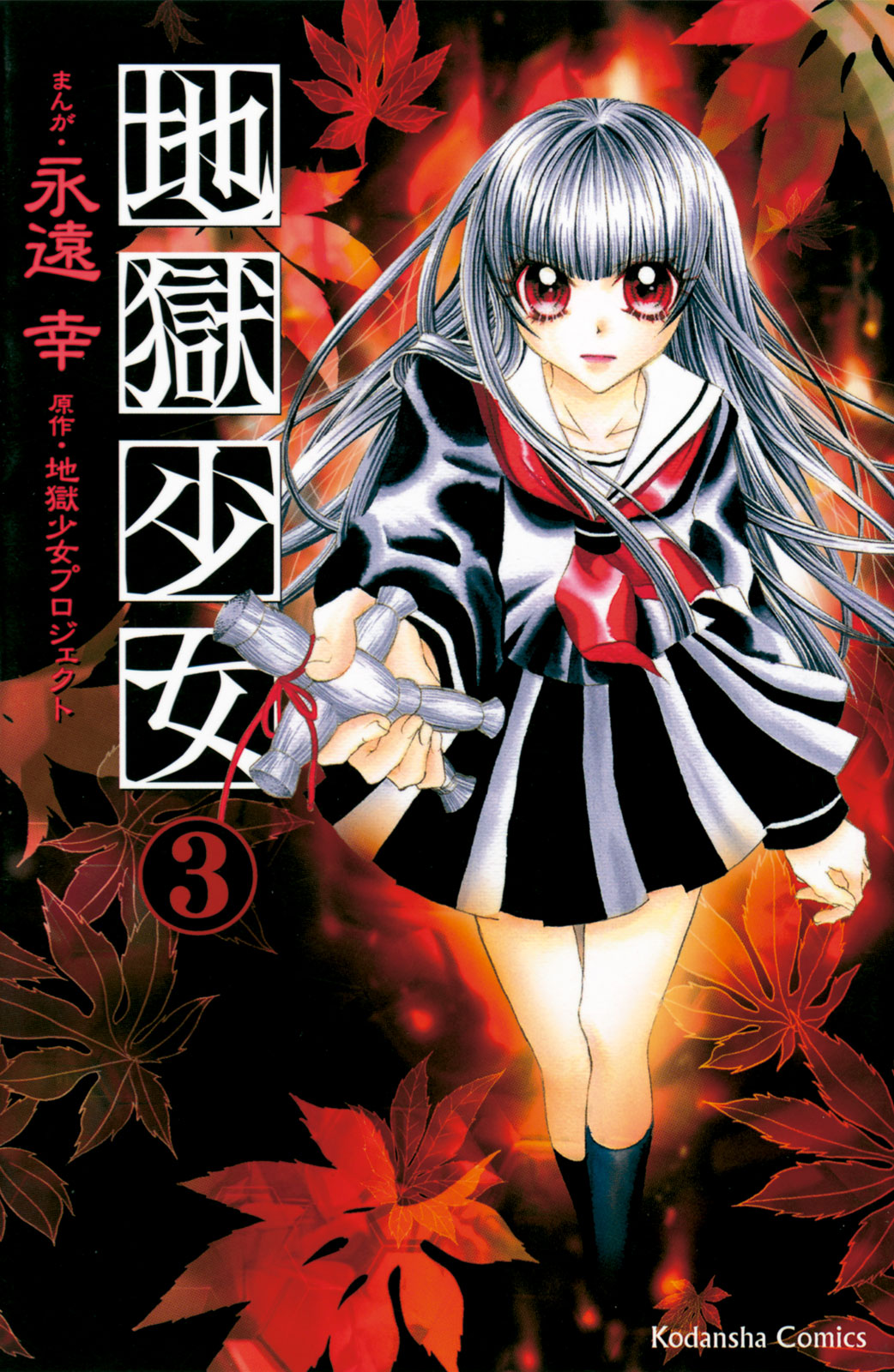 地獄少女（３）