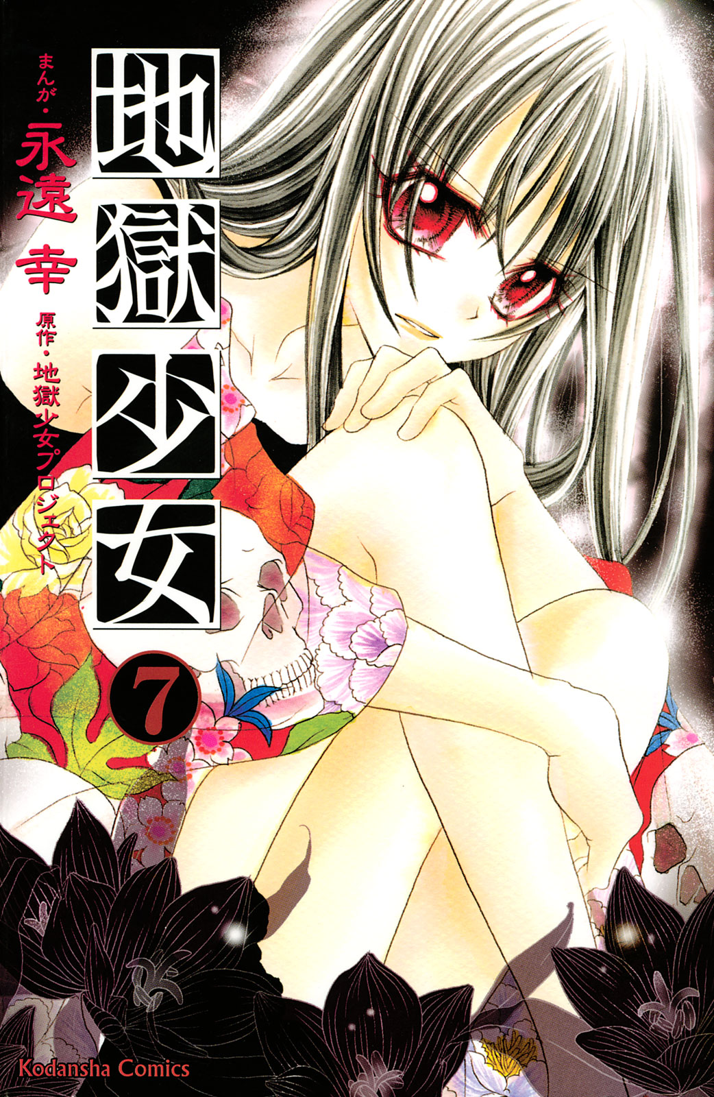 地獄少女 永遠幸 地獄少女プロジェクト 地獄少女 ７ コミックdays