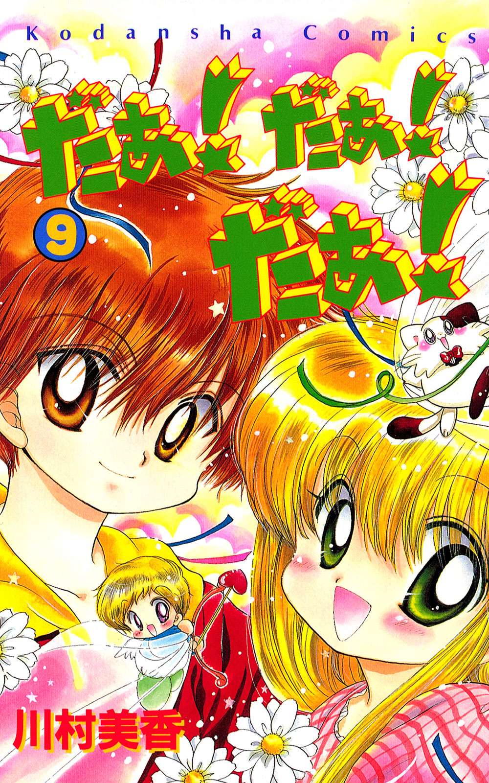 だぁ！だぁ！だぁ！（９）